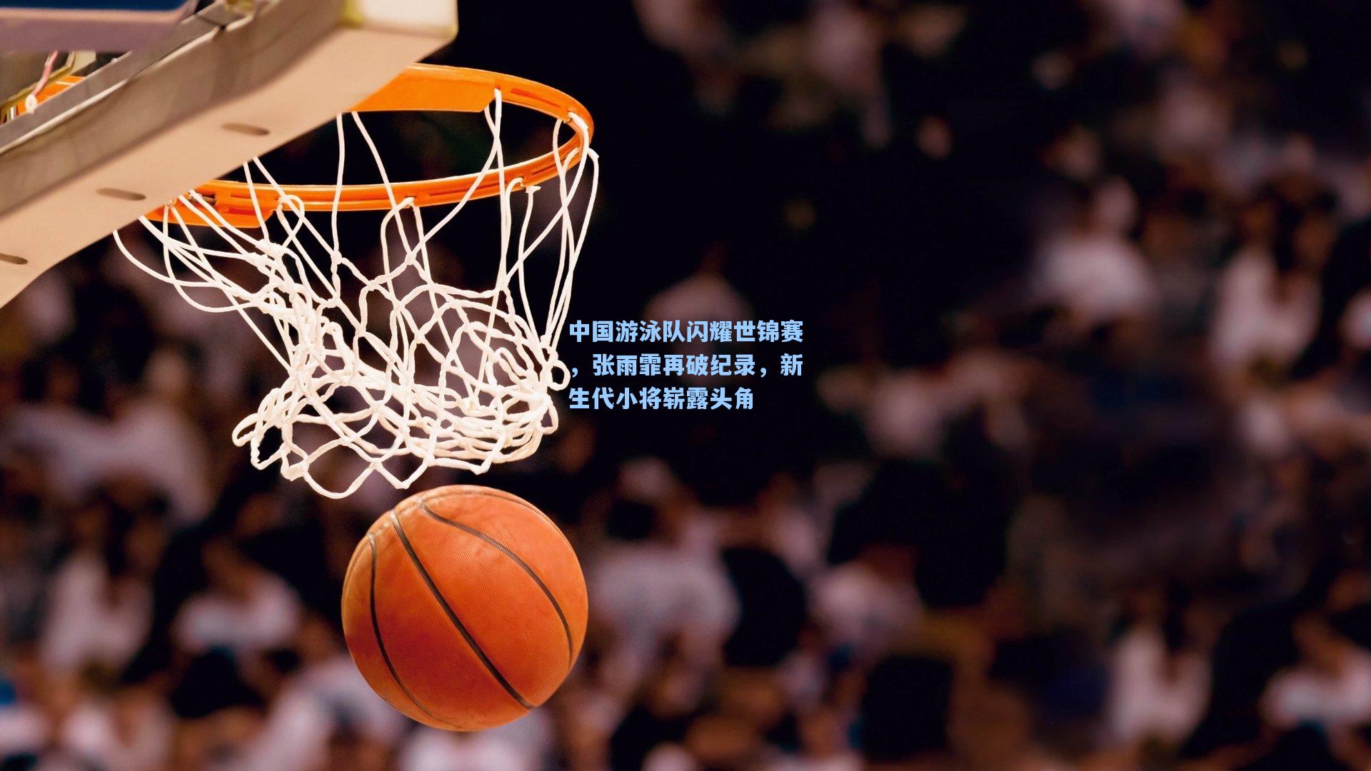 中国游泳队闪耀世锦赛，张雨霏再破纪录，新生代小将崭露头角