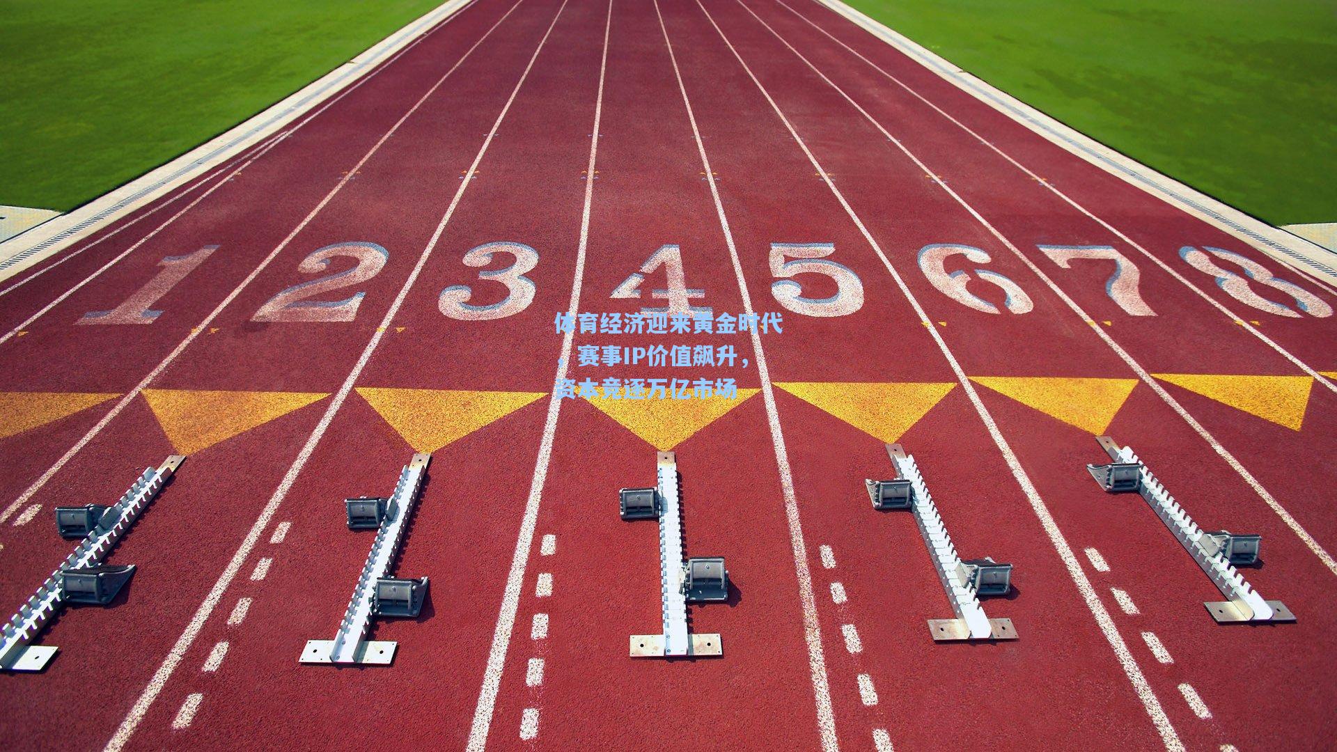 体育经济迎来黄金时代，赛事IP价值飙升，资本竞逐万亿市场