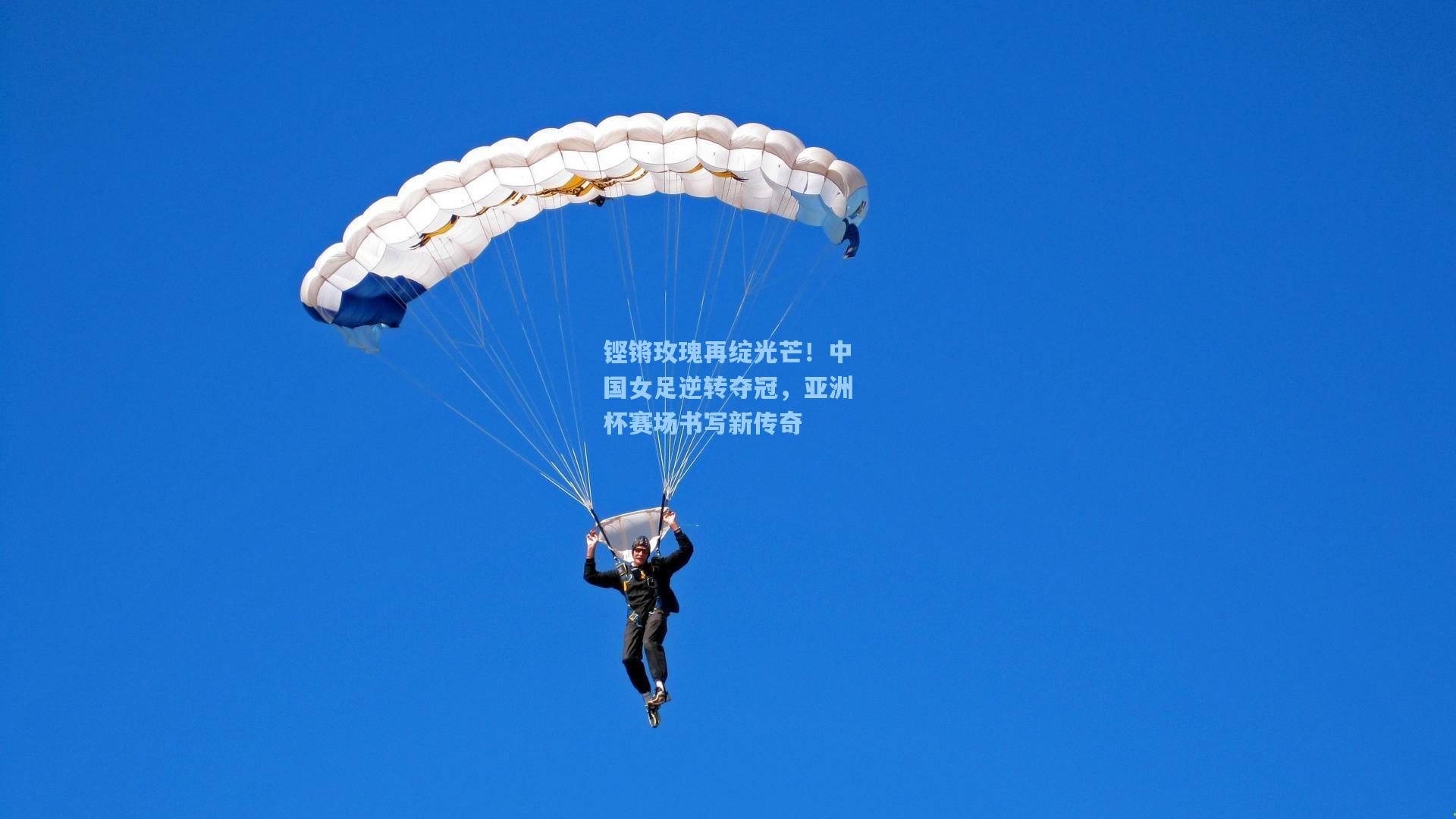 铿锵玫瑰再绽光芒！中国女足逆转夺冠，亚洲杯赛场书写新传奇