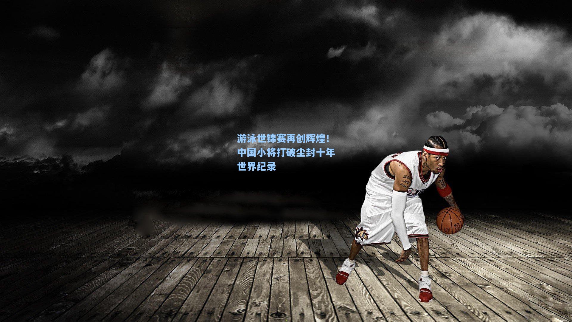 游泳世锦赛再创辉煌！中国小将打破尘封十年世界纪录