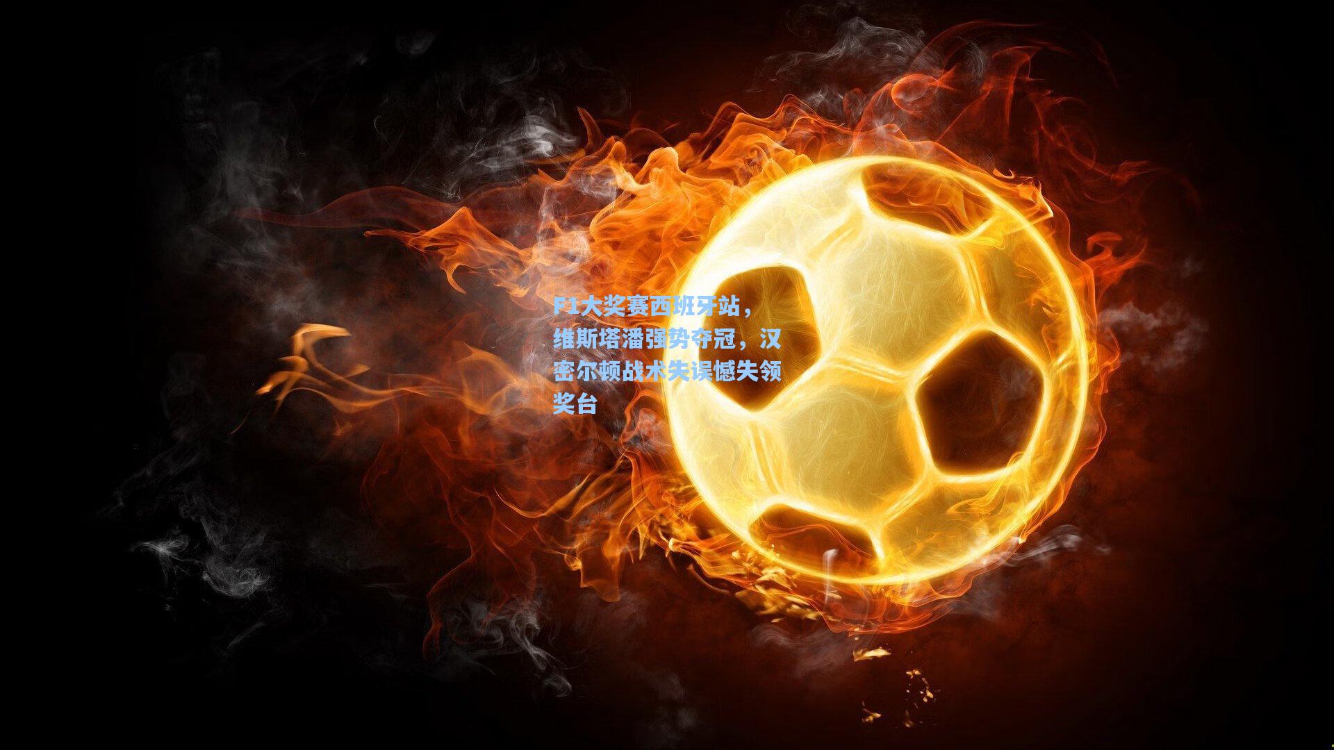 F1大奖赛西班牙站，维斯塔潘强势夺冠，汉密尔顿战术失误憾失领奖台