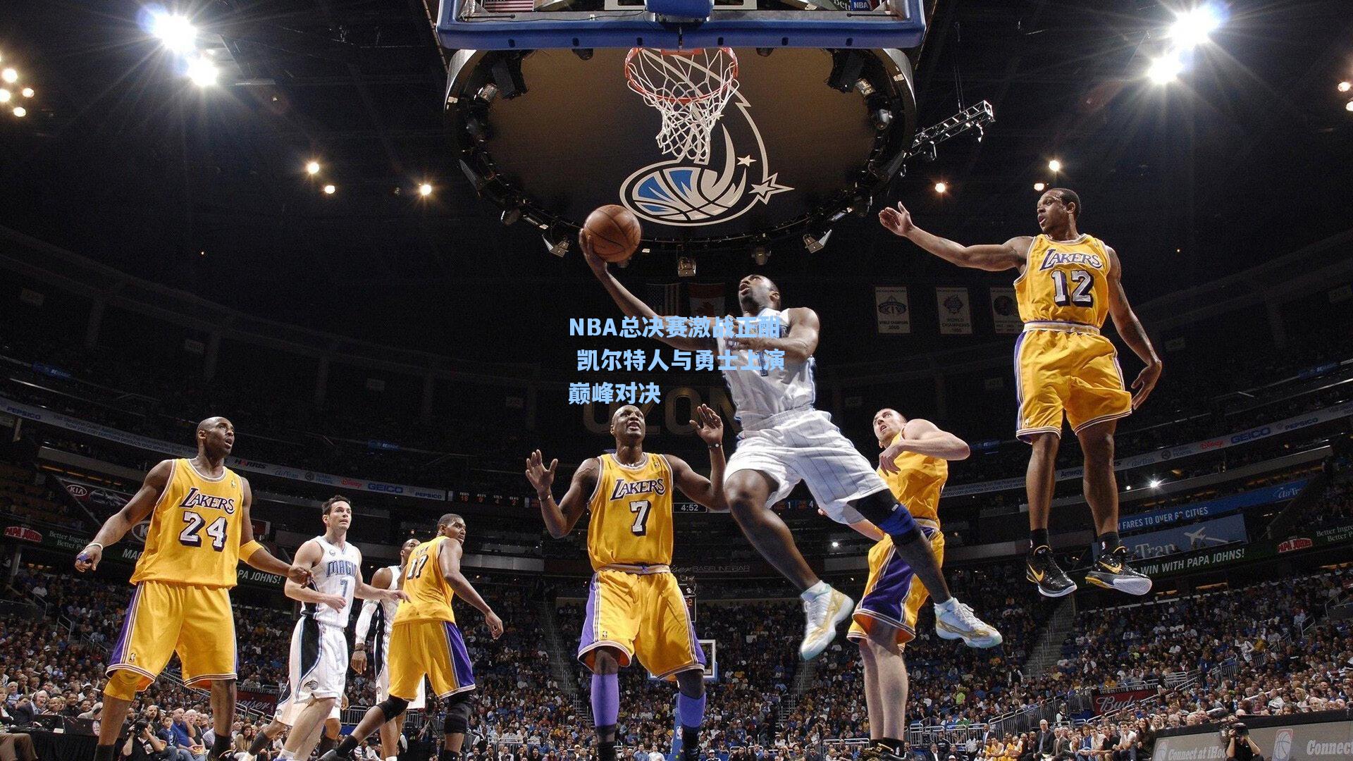 NBA总决赛激战正酣 凯尔特人与勇士上演巅峰对决