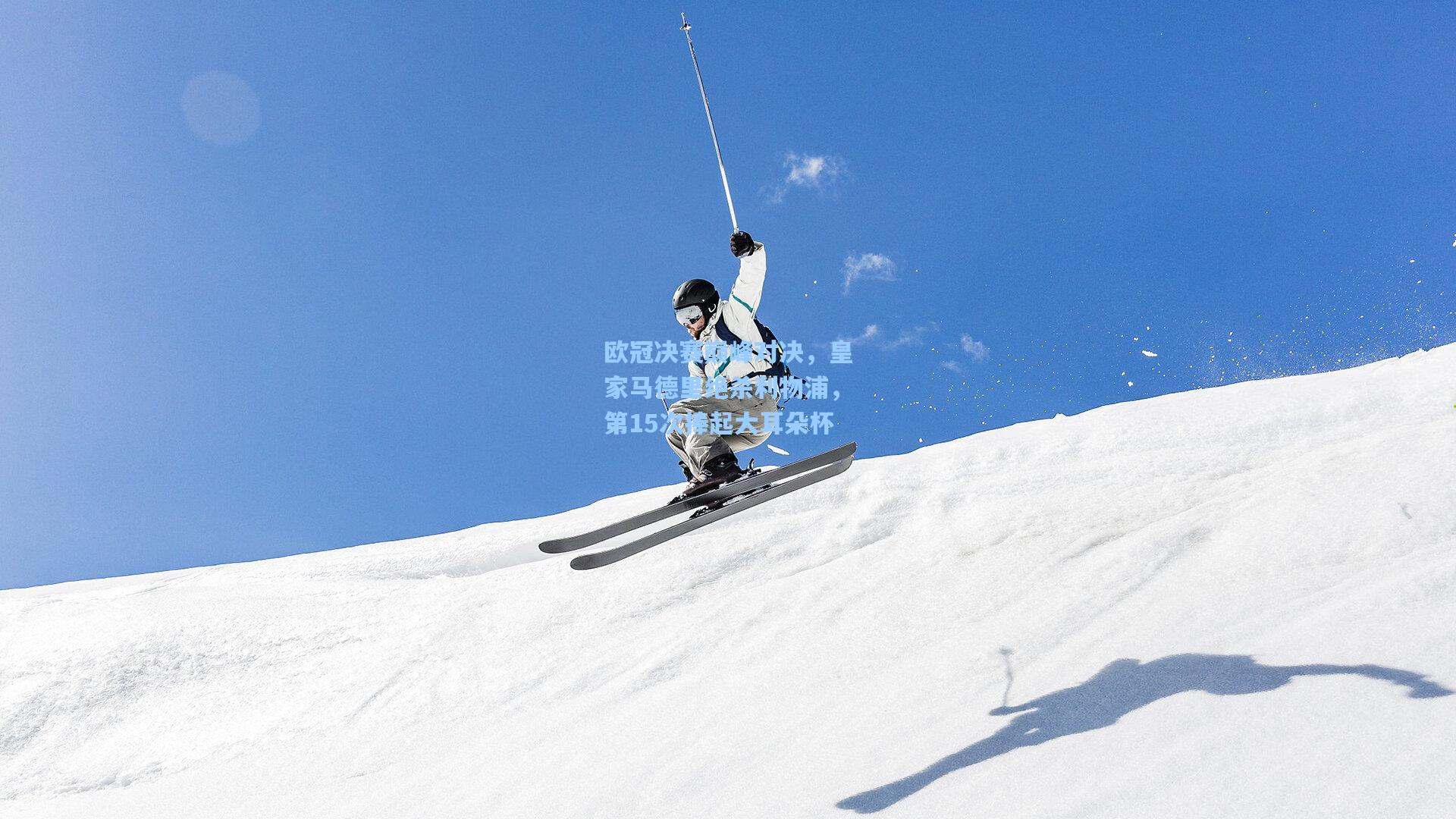 欧冠决赛巅峰对决，皇家马德里绝杀利物浦，第15次捧起大耳朵杯