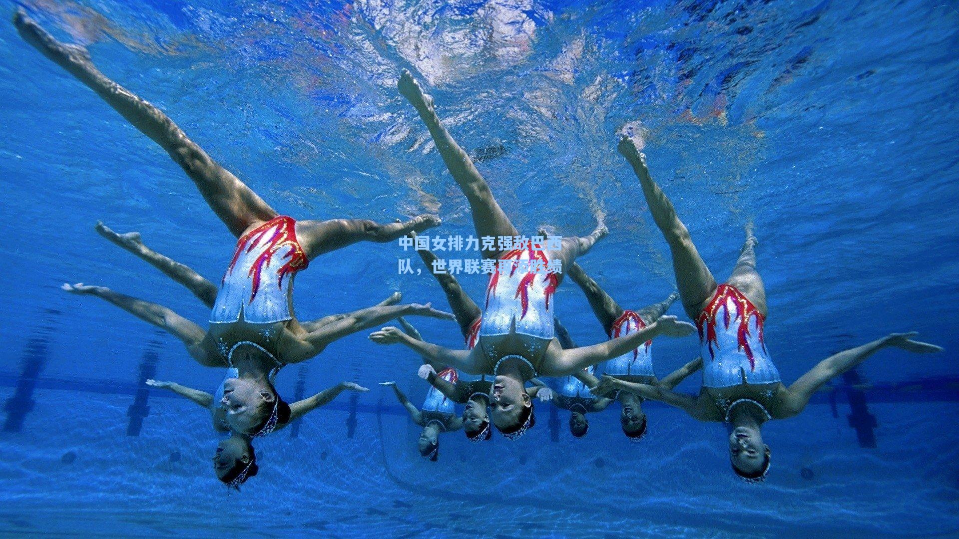 中国女排力克强敌巴西队，世界联赛再添胜绩