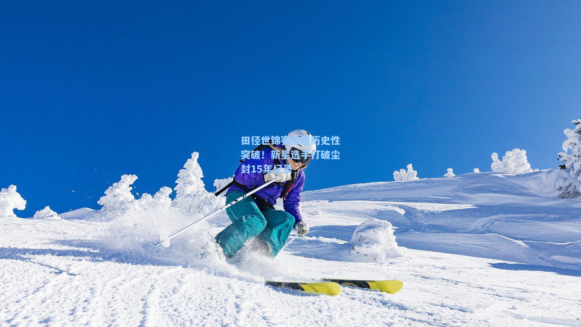 田径世锦赛惊现历史性突破！新星选手打破尘封15年纪录