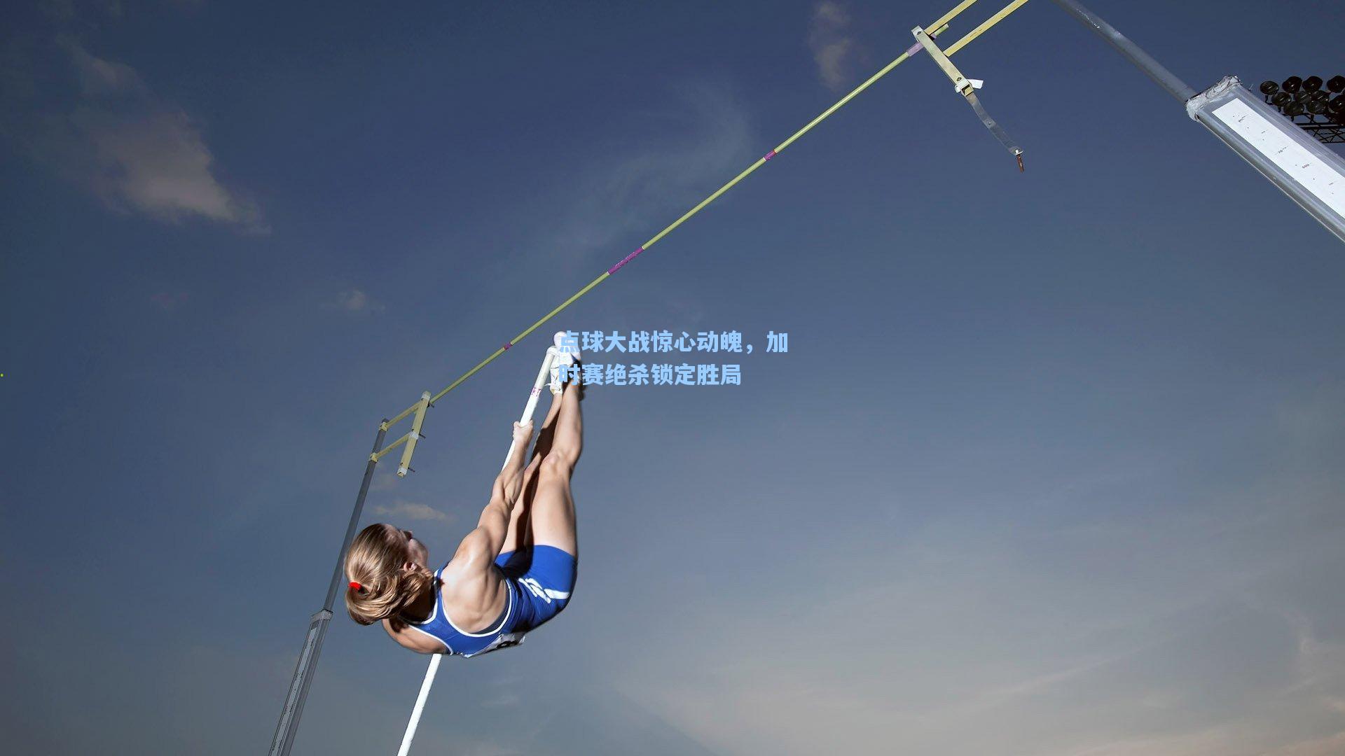 点球大战惊心动魄，加时赛绝杀锁定胜局