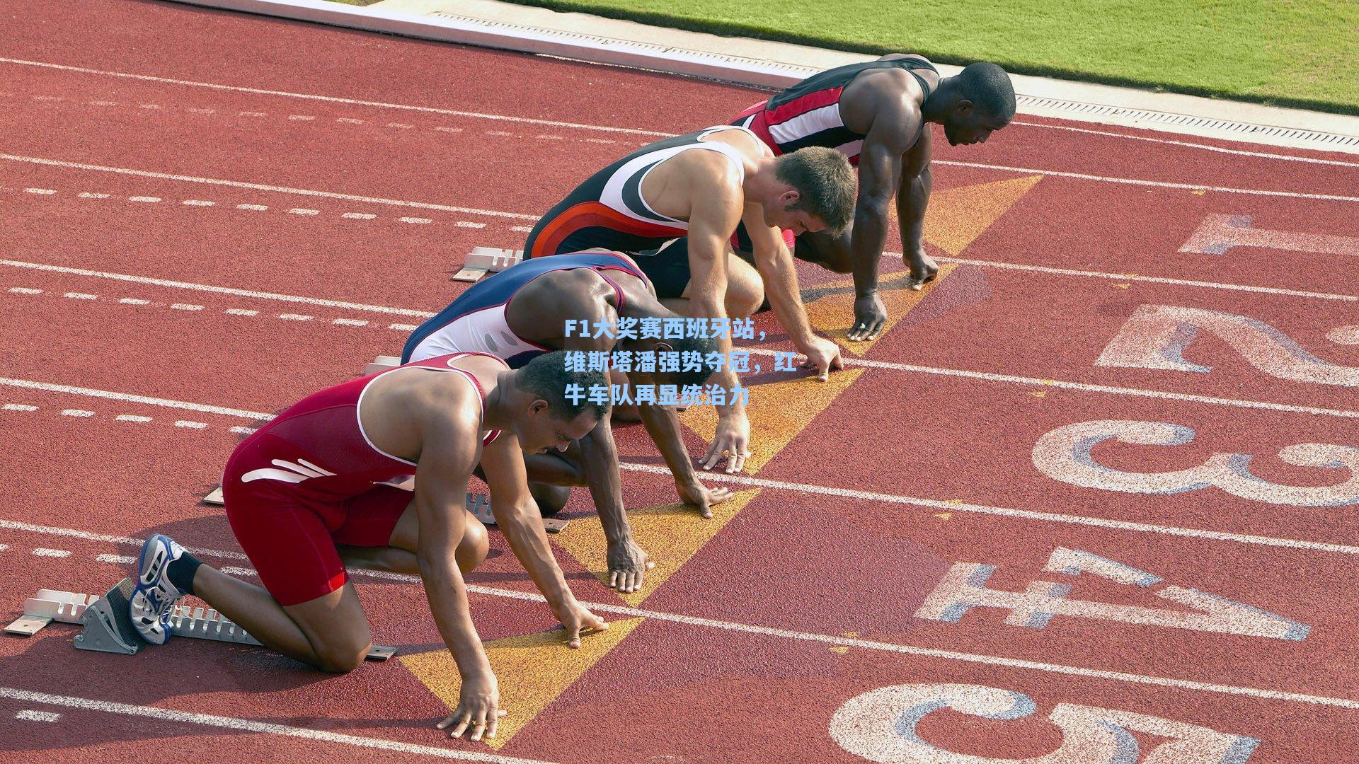 F1大奖赛西班牙站，维斯塔潘强势夺冠，红牛车队再显统治力
