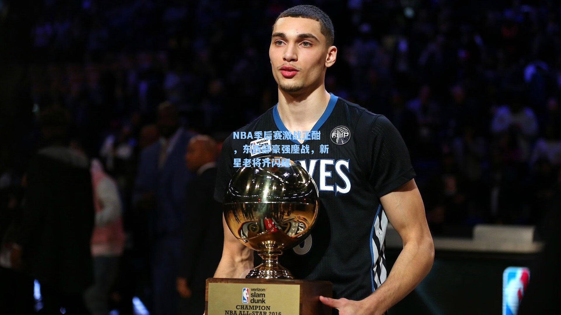 NBA季后赛激战正酣，东西部豪强鏖战，新星老将齐闪耀