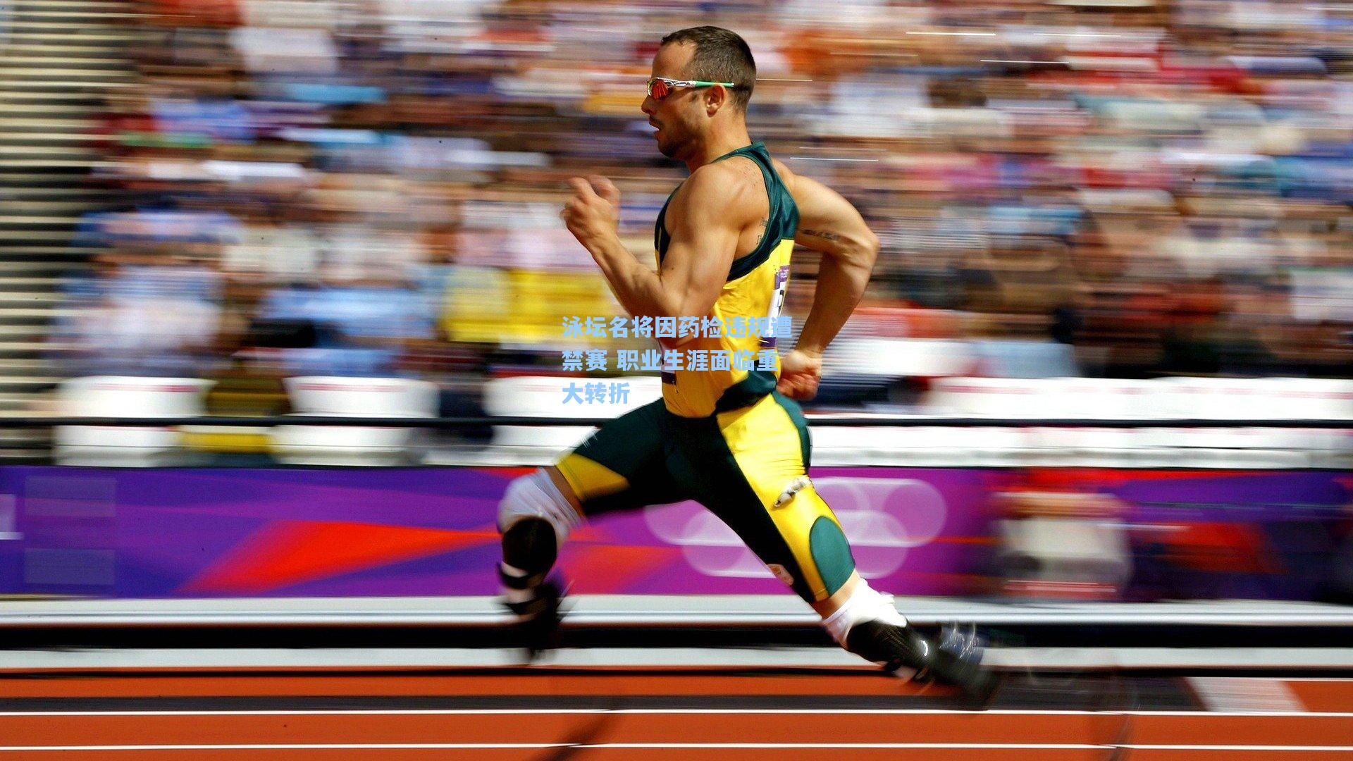 泳坛名将因药检违规遭禁赛 职业生涯面临重大转折