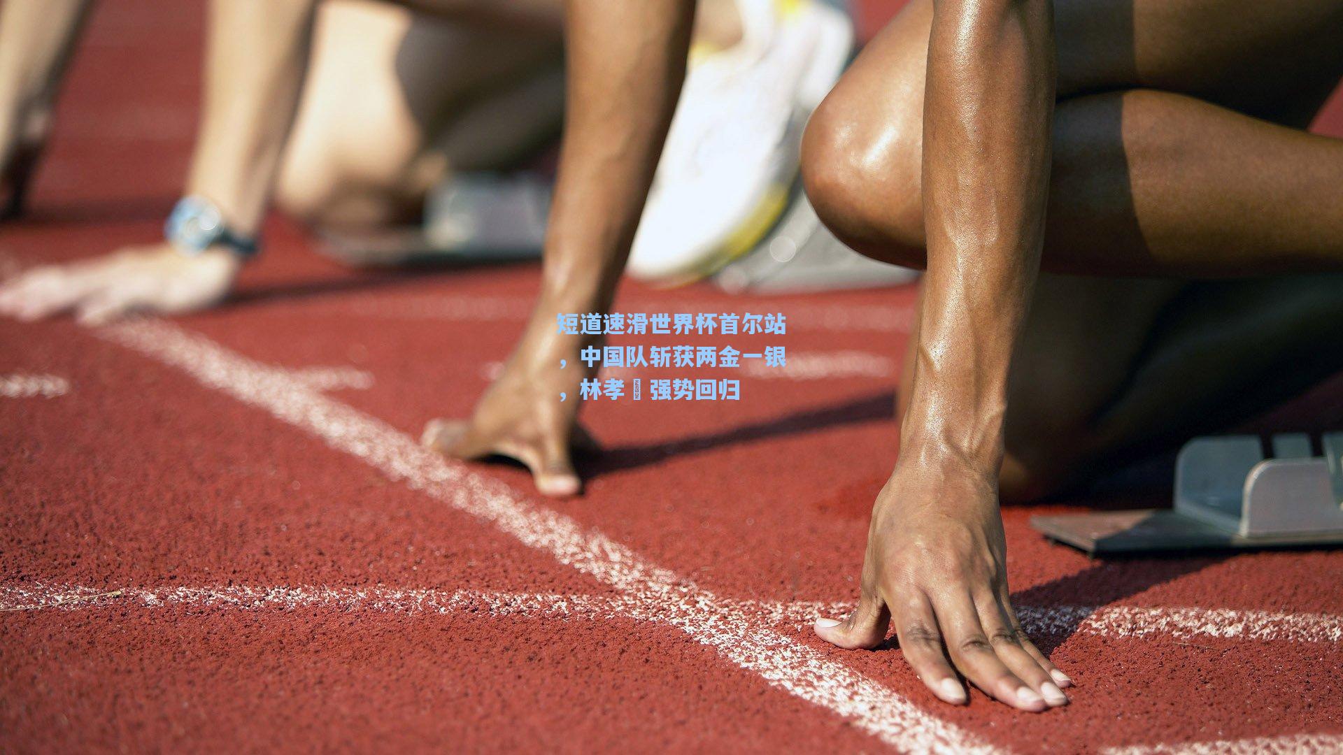 短道速滑世界杯首尔站，中国队斩获两金一银，林孝埈强势回归