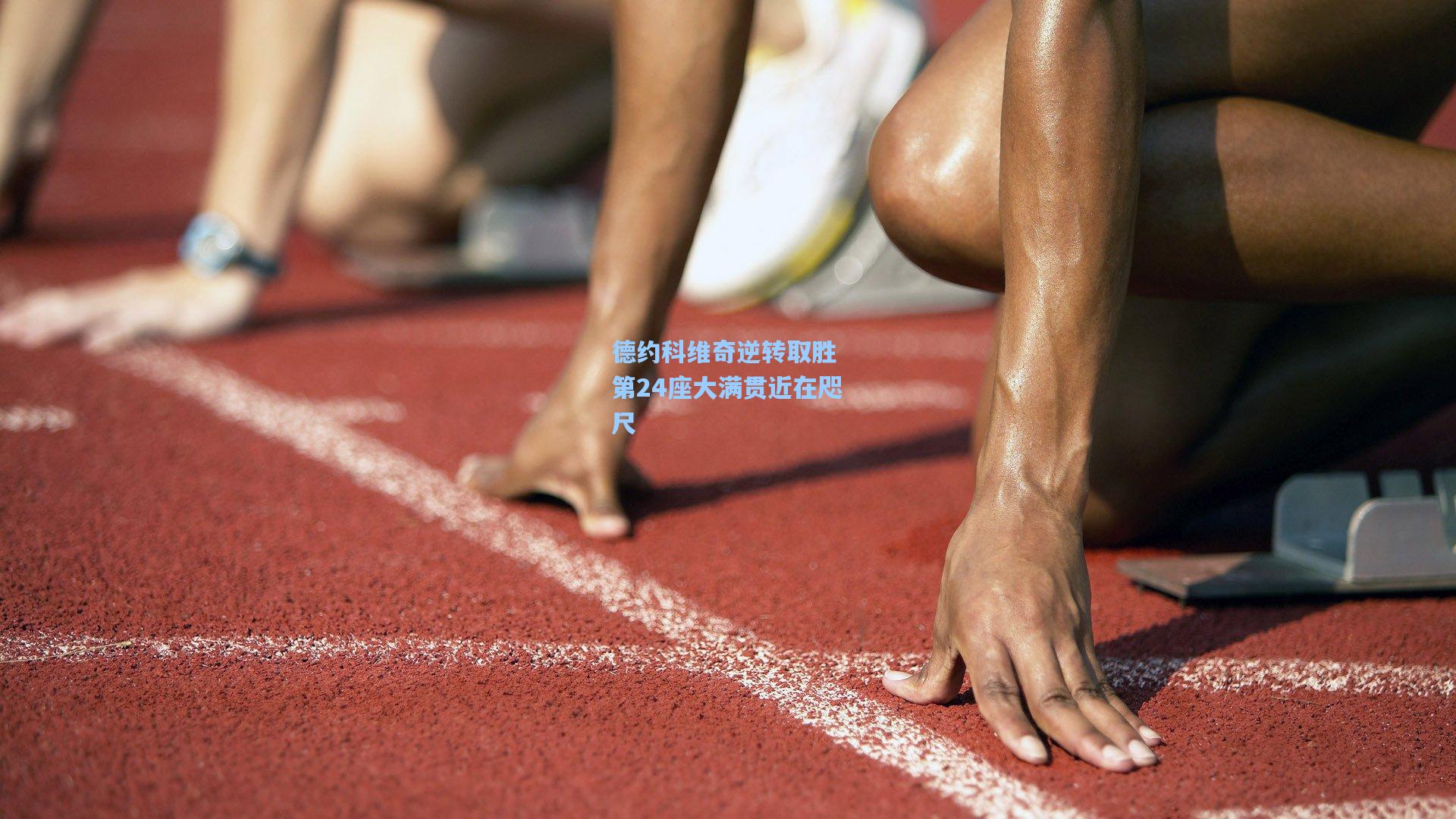 德约科维奇逆转取胜 第24座大满贯近在咫尺