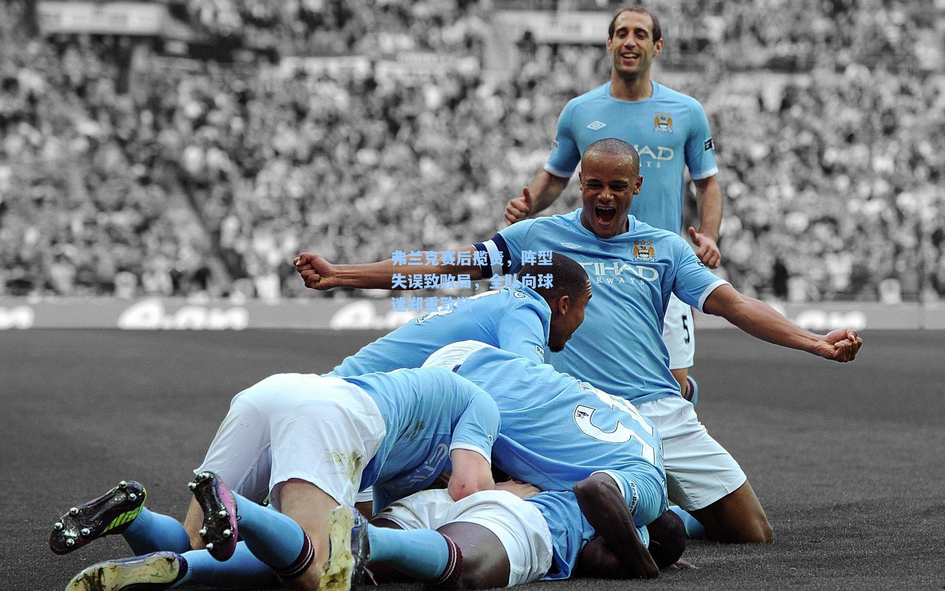 弗兰克赛后揽责，阵型失误致败局，全队向球迷郑重致歉