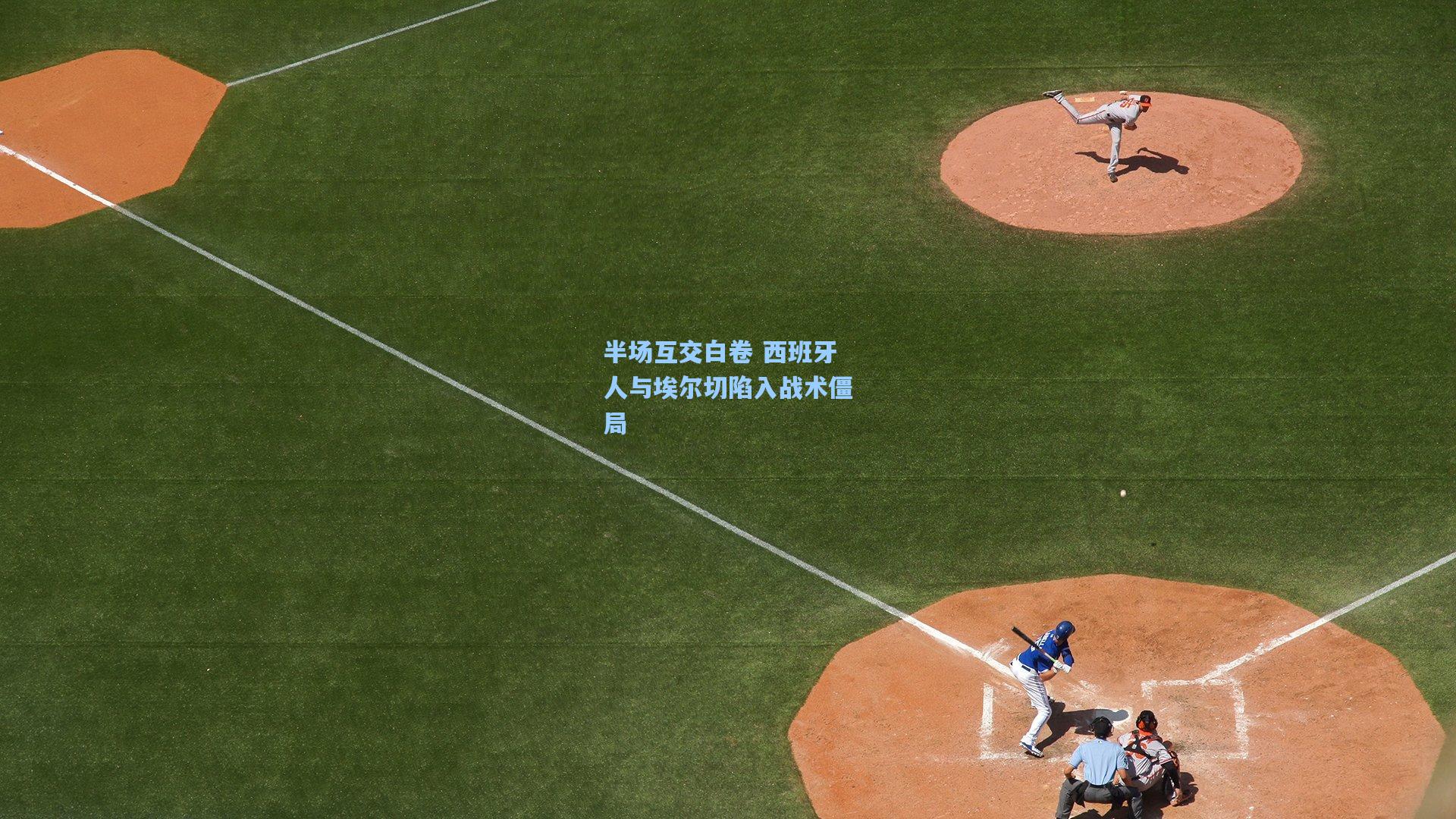 半场互交白卷 西班牙人与埃尔切陷入战术僵局