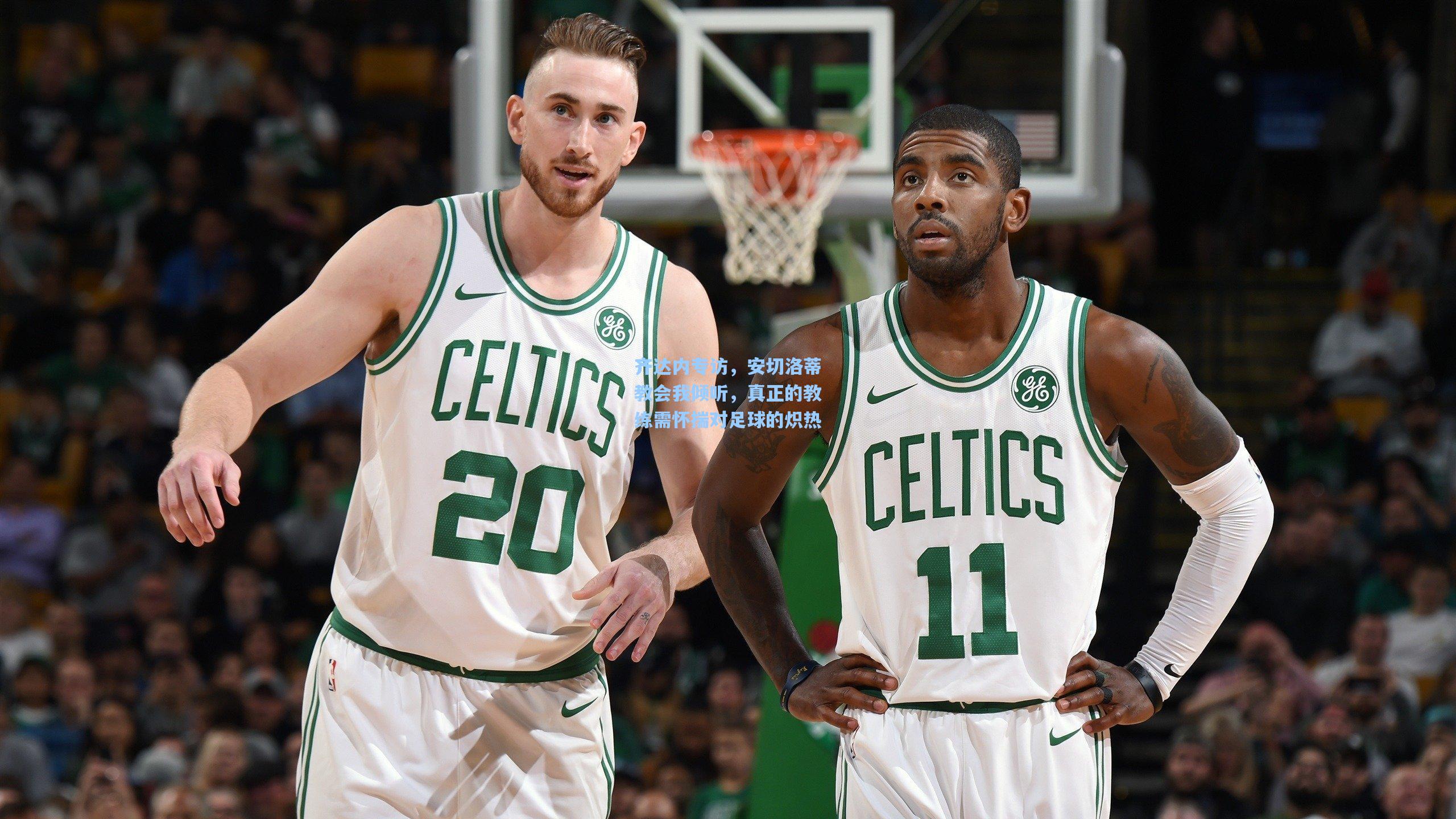 齐达内专访，安切洛蒂教会我倾听，真正的教练需怀揣对足球的炽热