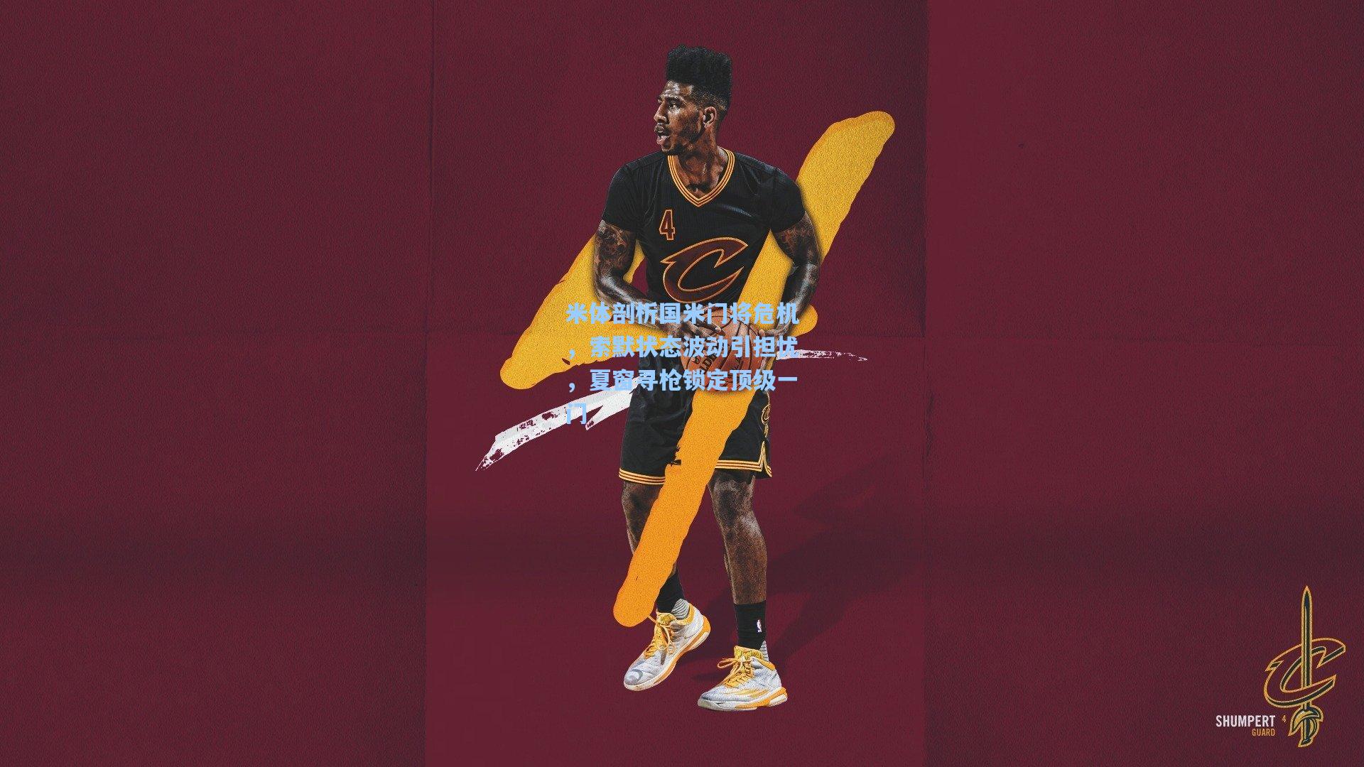 米体剖析国米门将危机，索默状态波动引担忧，夏窗寻枪锁定顶级一门