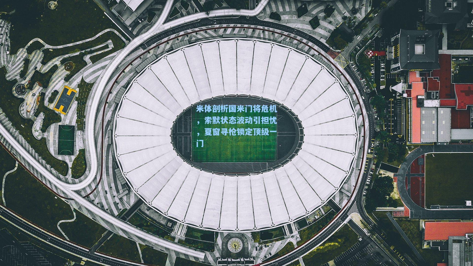 米体剖析国米门将危机，索默状态波动引担忧，夏窗寻枪锁定顶级一门