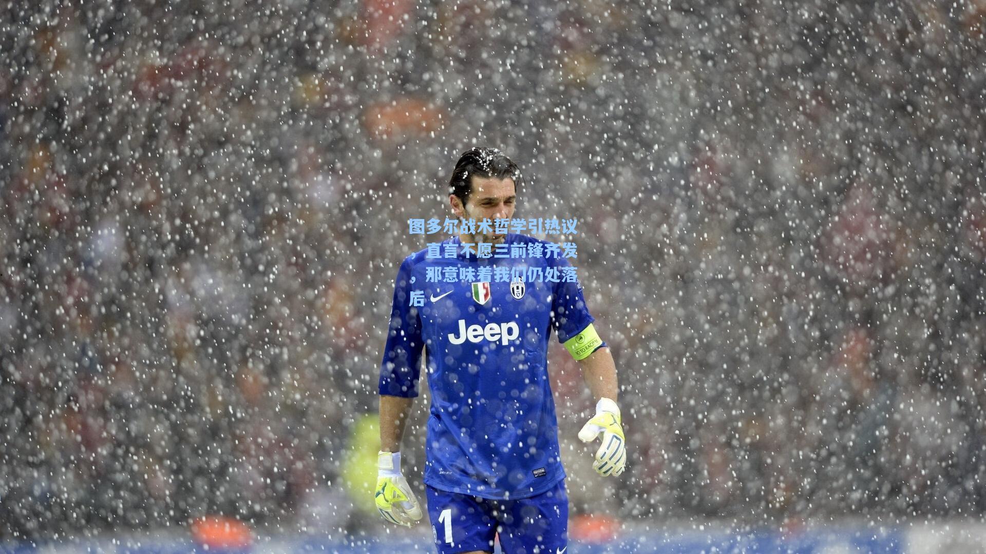 图多尔战术哲学引热议，直言不愿三前锋齐发，那意味着我们仍处落后