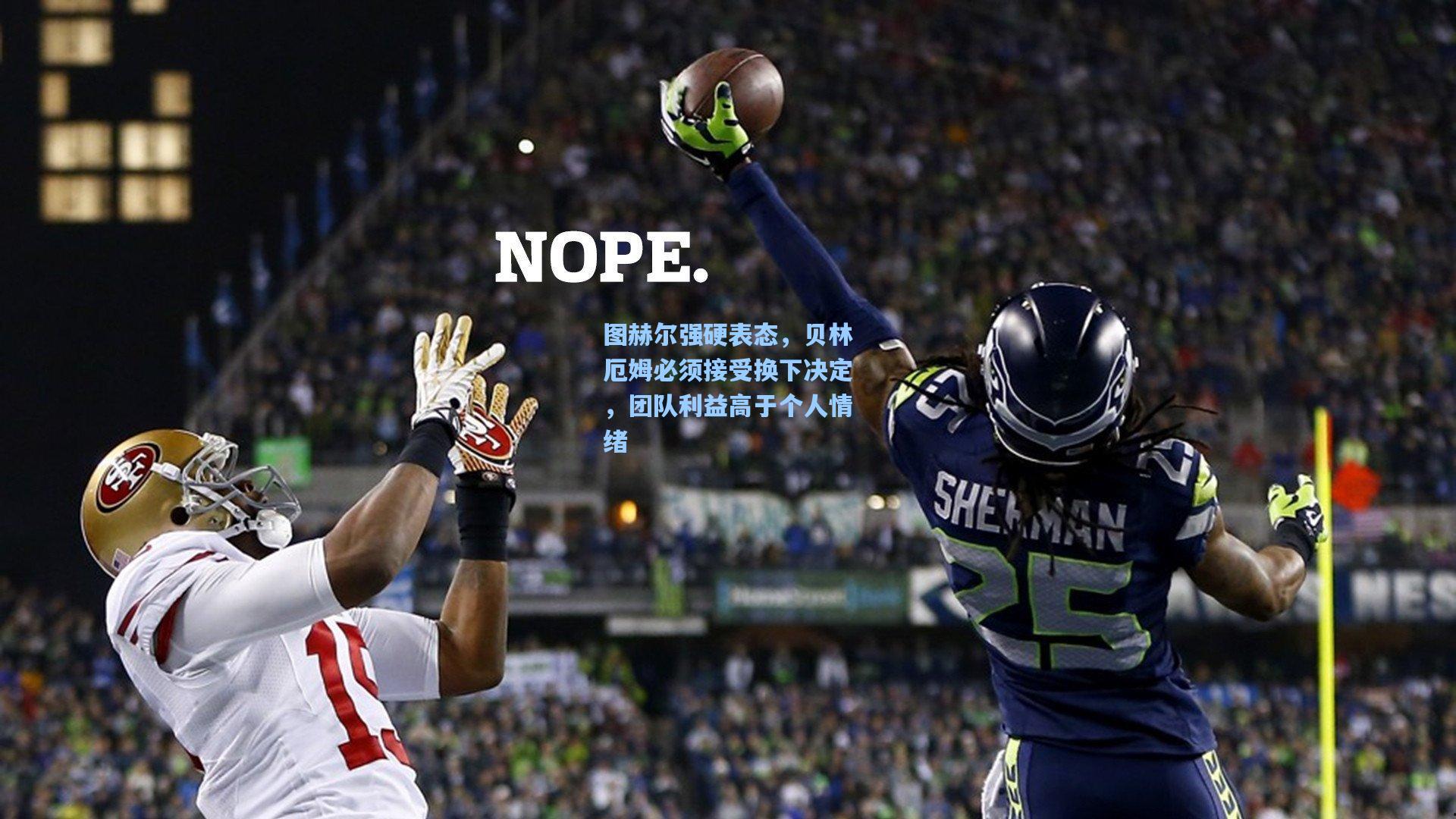 图赫尔强硬表态，贝林厄姆必须接受换下决定，团队利益高于个人情绪