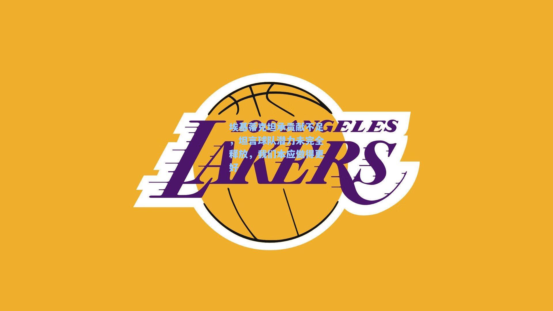 埃基蒂克坦承贡献不足，坦言球队潜力未完全释放，我们本应做得更好