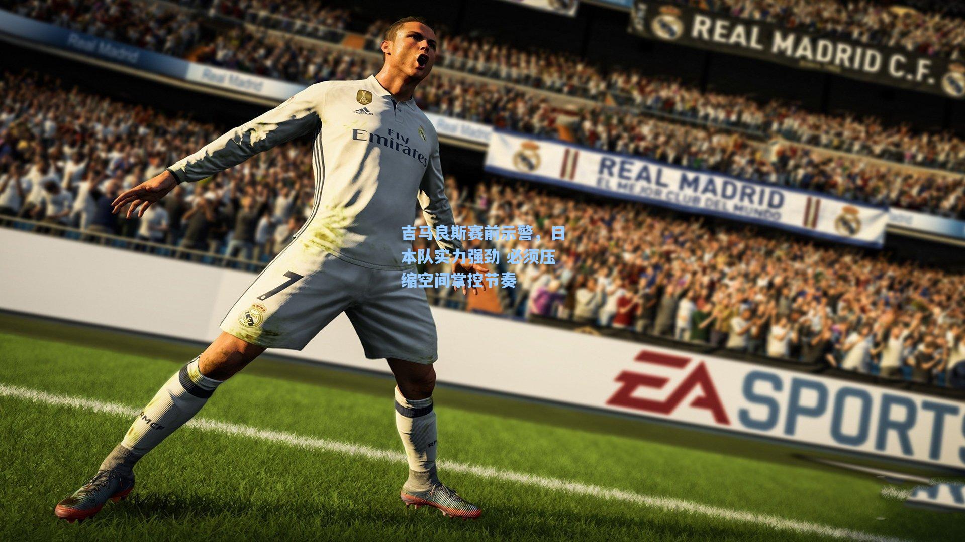 吉马良斯赛前示警，日本队实力强劲 必须压缩空间掌控节奏