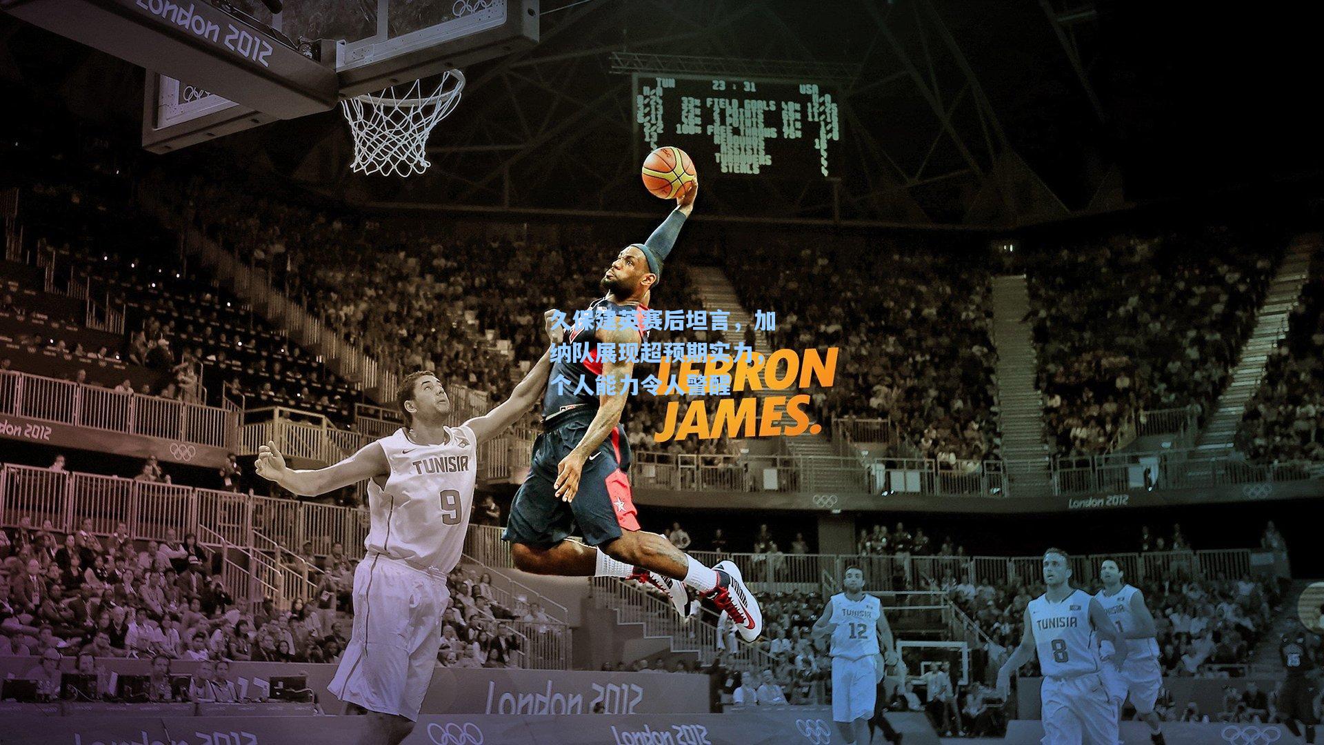 久保建英赛后坦言，加纳队展现超预期实力，个人能力令人警醒