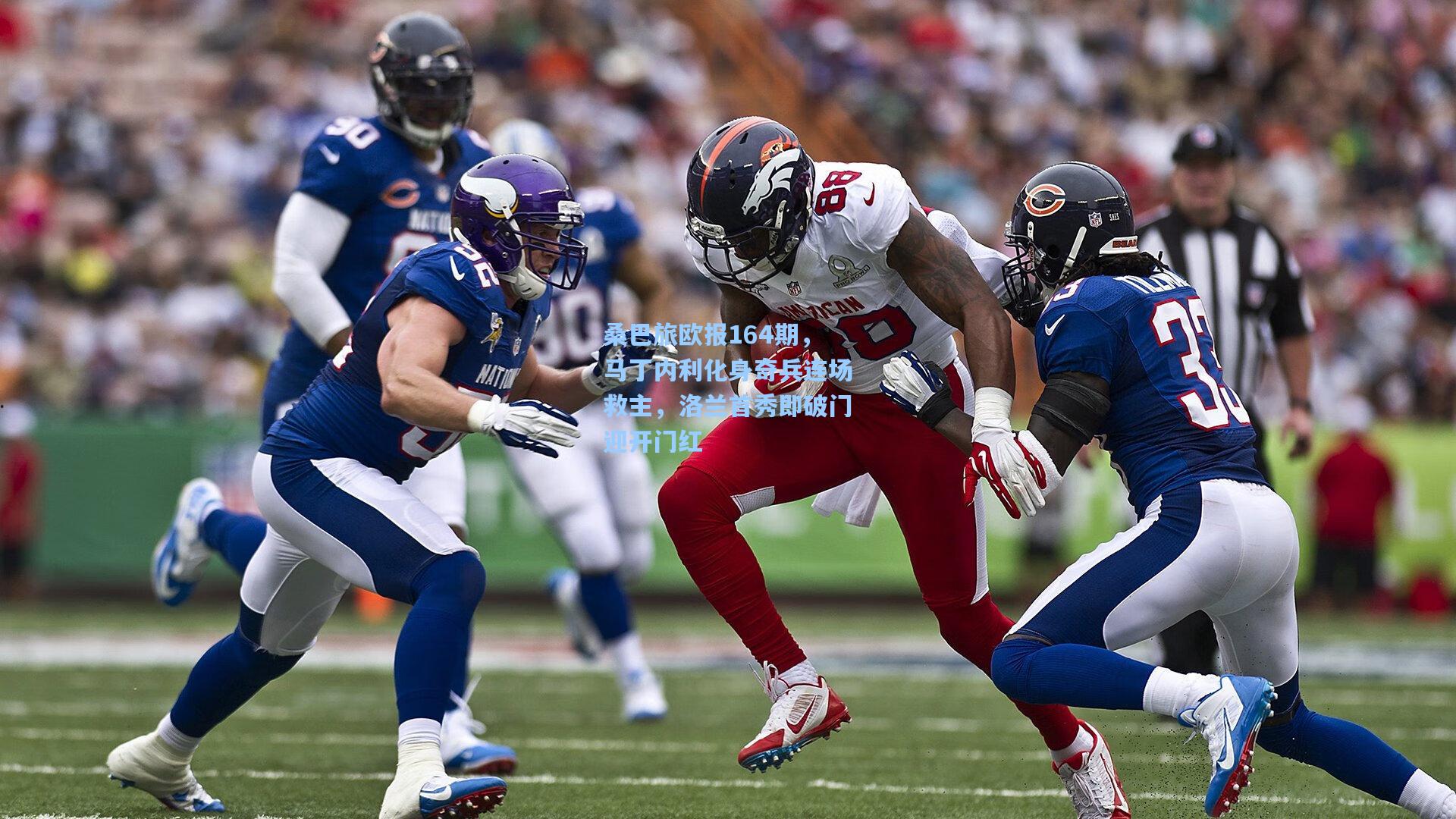 桑巴旅欧报164期，马丁内利化身奇兵连场救主，洛兰首秀即破门迎开门红