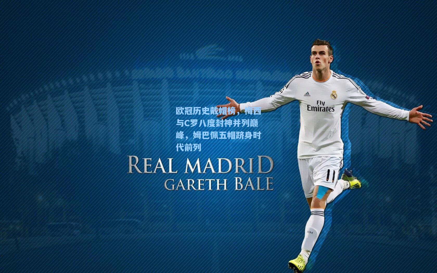 欧冠历史戴帽榜，梅西与C罗八度封神并列巅峰，姆巴佩五帽跻身时代前列