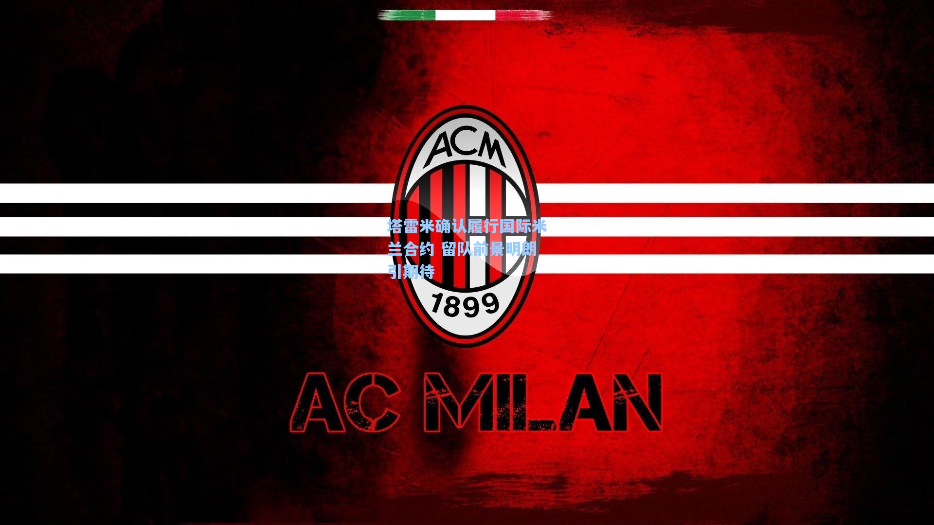 塔雷米确认履行国际米兰合约 留队前景明朗引期待