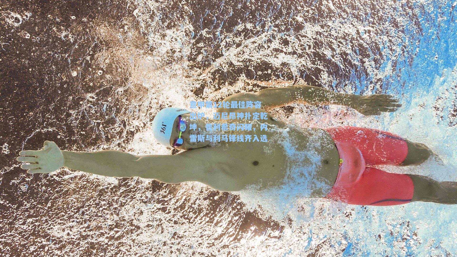 意甲第12轮最佳阵容出炉，迈尼昂神扑定乾坤，普利希奇闪耀，内雷斯与利马锋线齐入选