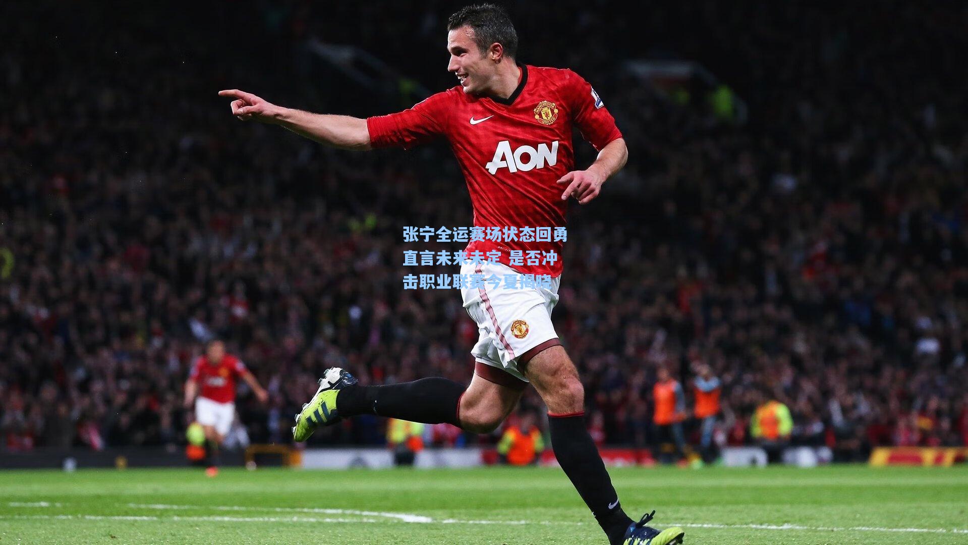 张宁全运赛场状态回勇直言未来未定 是否冲击职业联赛今夏揭晓