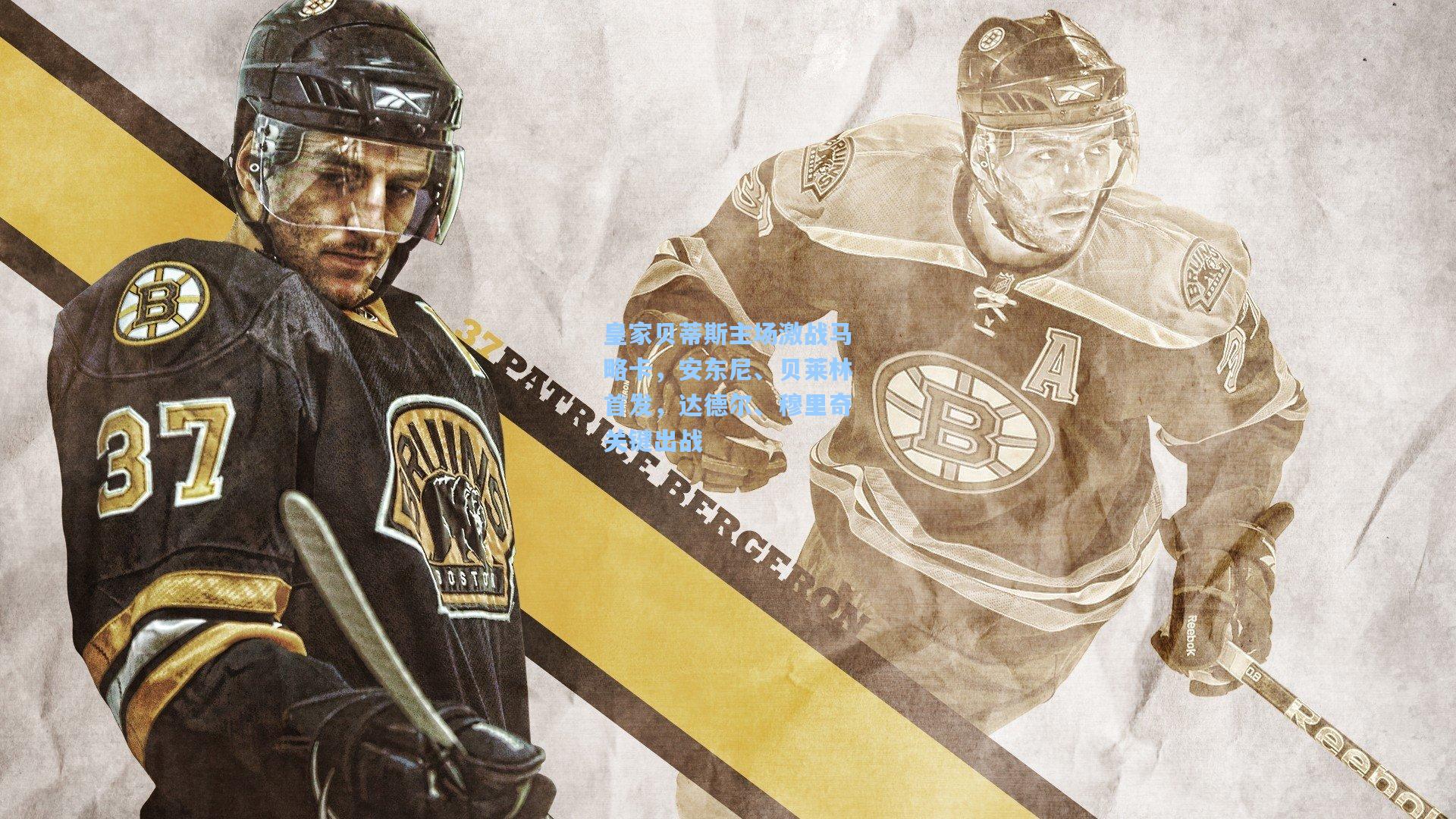 皇家贝蒂斯主场激战马略卡，安东尼、贝莱林首发，达德尔、穆里奇关键出战