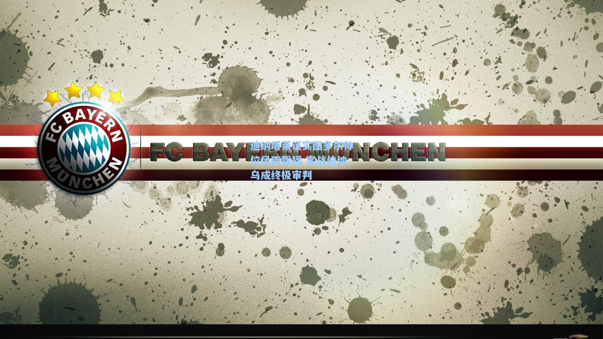 迪纳塔莱证实图多尔帅位风雨飘摇 客战伯纳乌成终极审判