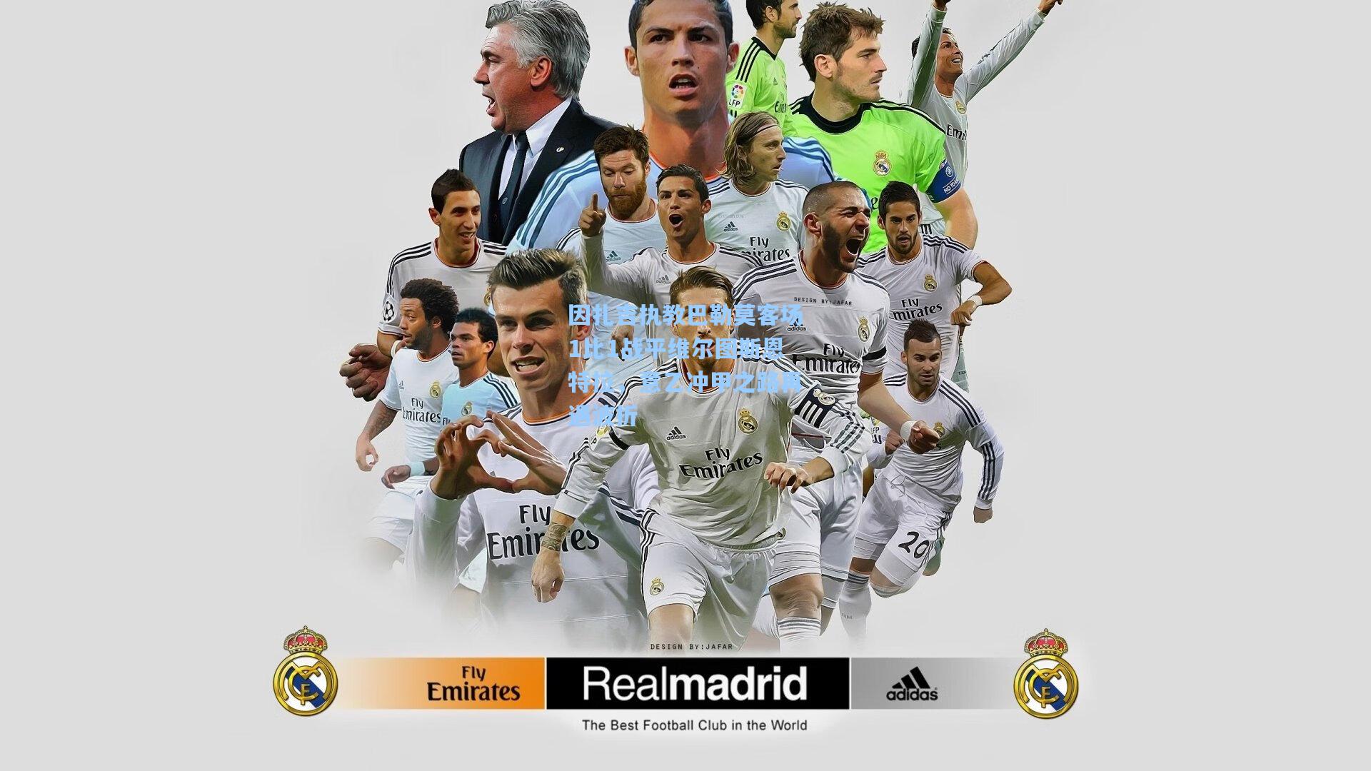 因扎吉执教巴勒莫客场1比1战平维尔图斯恩特拉，意乙冲甲之路再遇波折