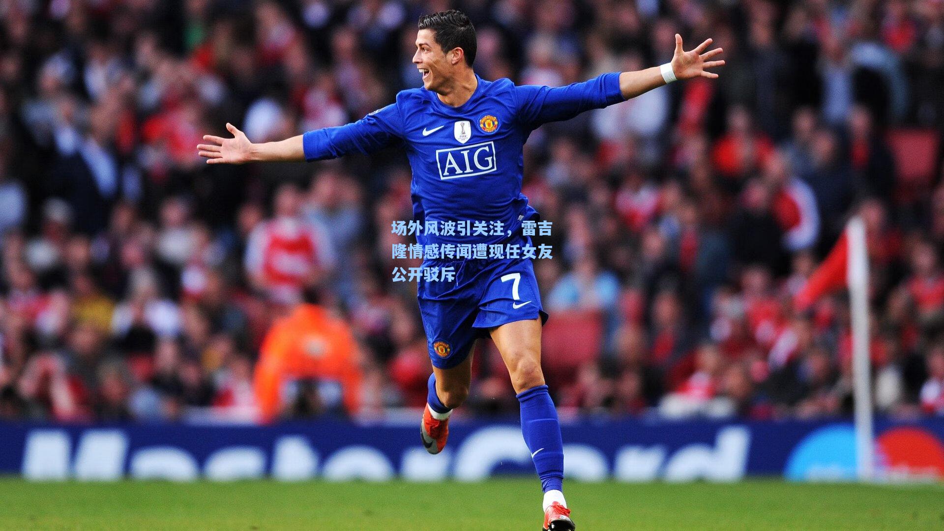 场外风波引关注，雷吉隆情感传闻遭现任女友公开驳斥