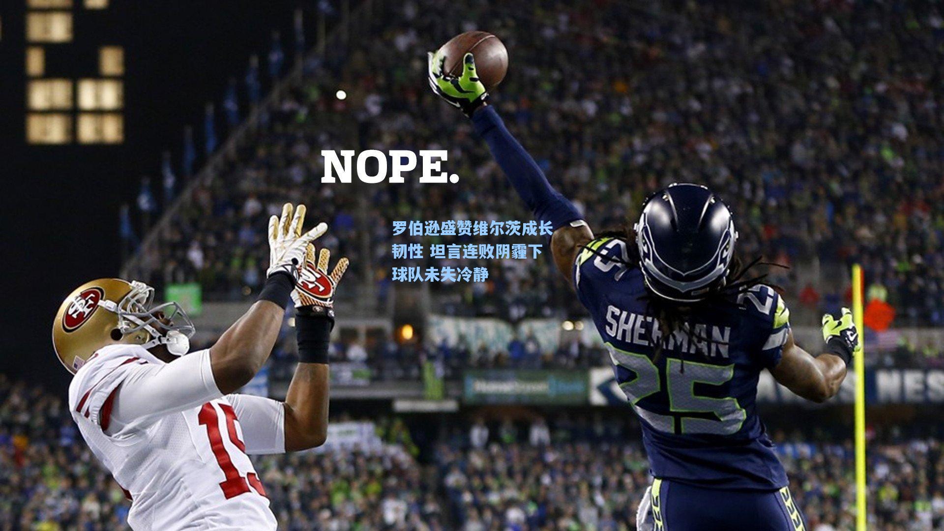 罗伯逊盛赞维尔茨成长韧性 坦言连败阴霾下球队未失冷静