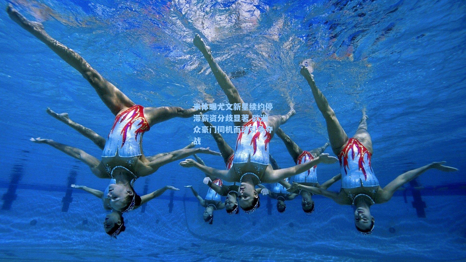 米体曝尤文新星续约停滞薪资分歧显著 欧洲众豪门伺机而动引争夺战