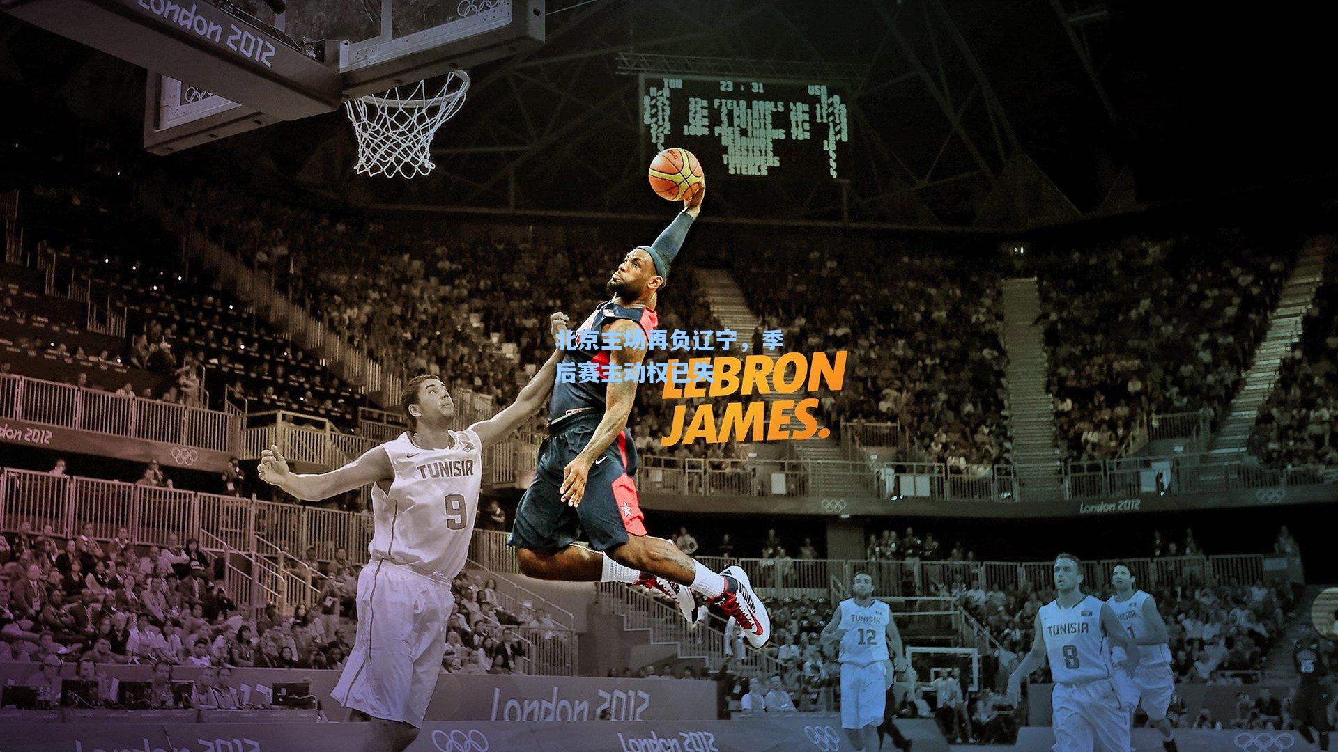 北京主场再负辽宁，季后赛主动权已失