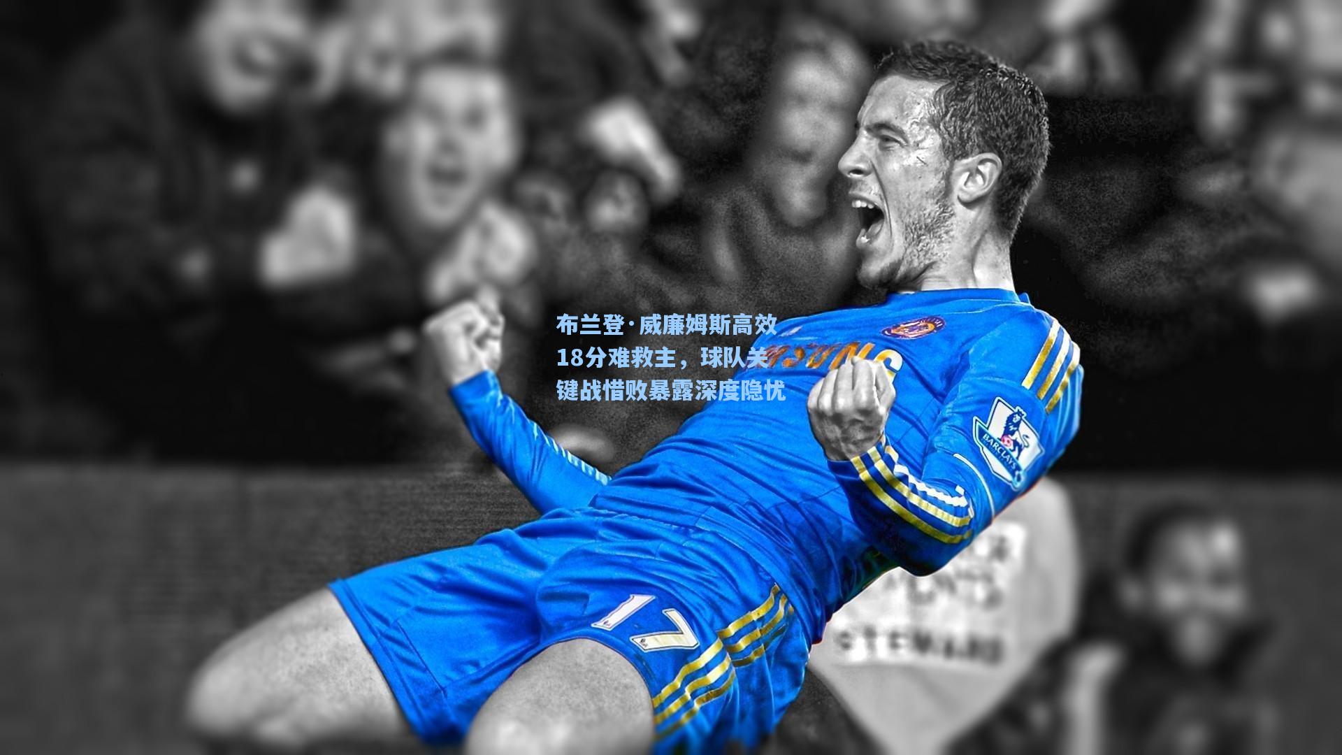 布兰登·威廉姆斯高效18分难救主，球队关键战惜败暴露深度隐忧