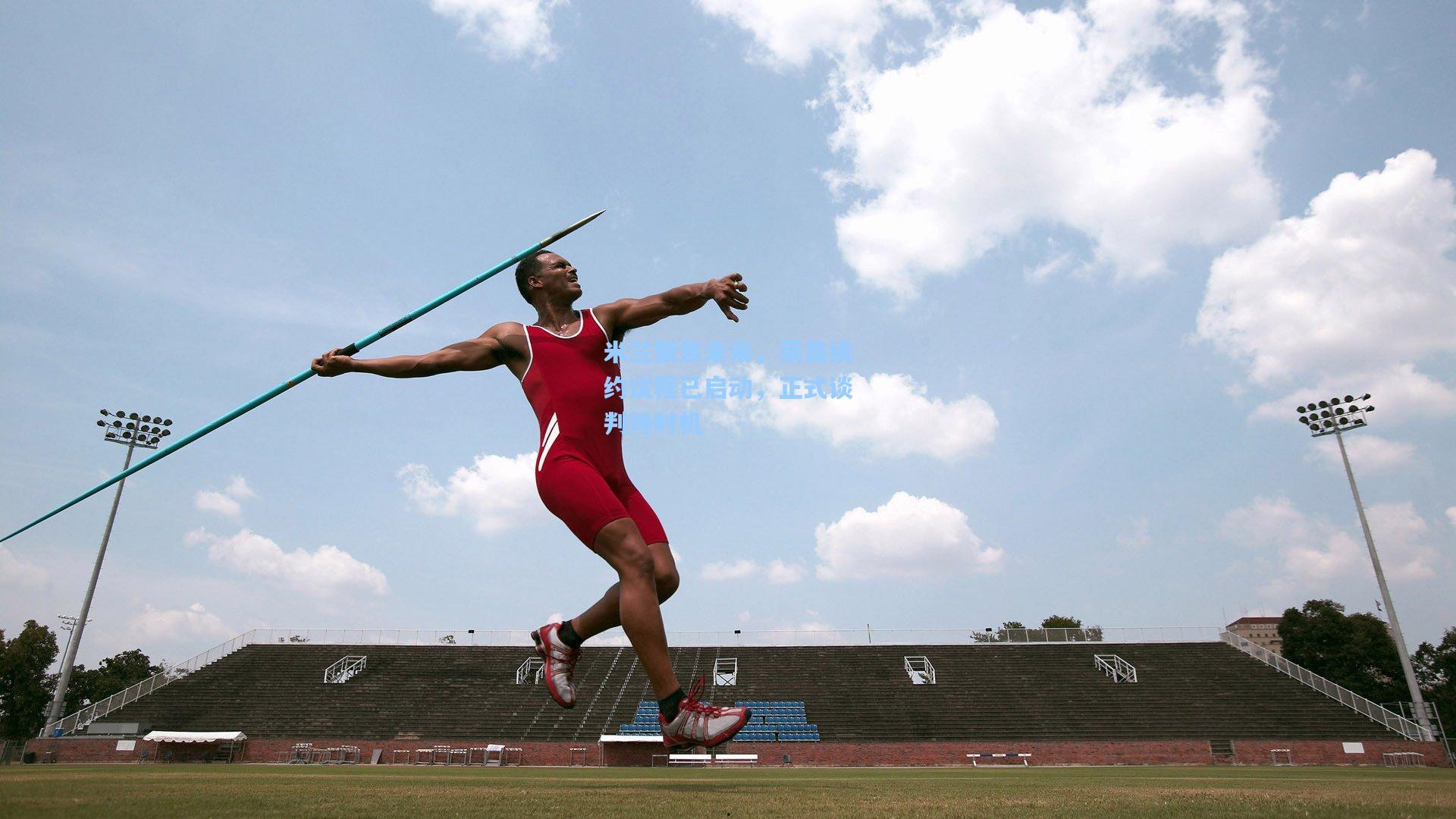 米兰聚焦未来，莱奥续约议程已启动，正式谈判待时机