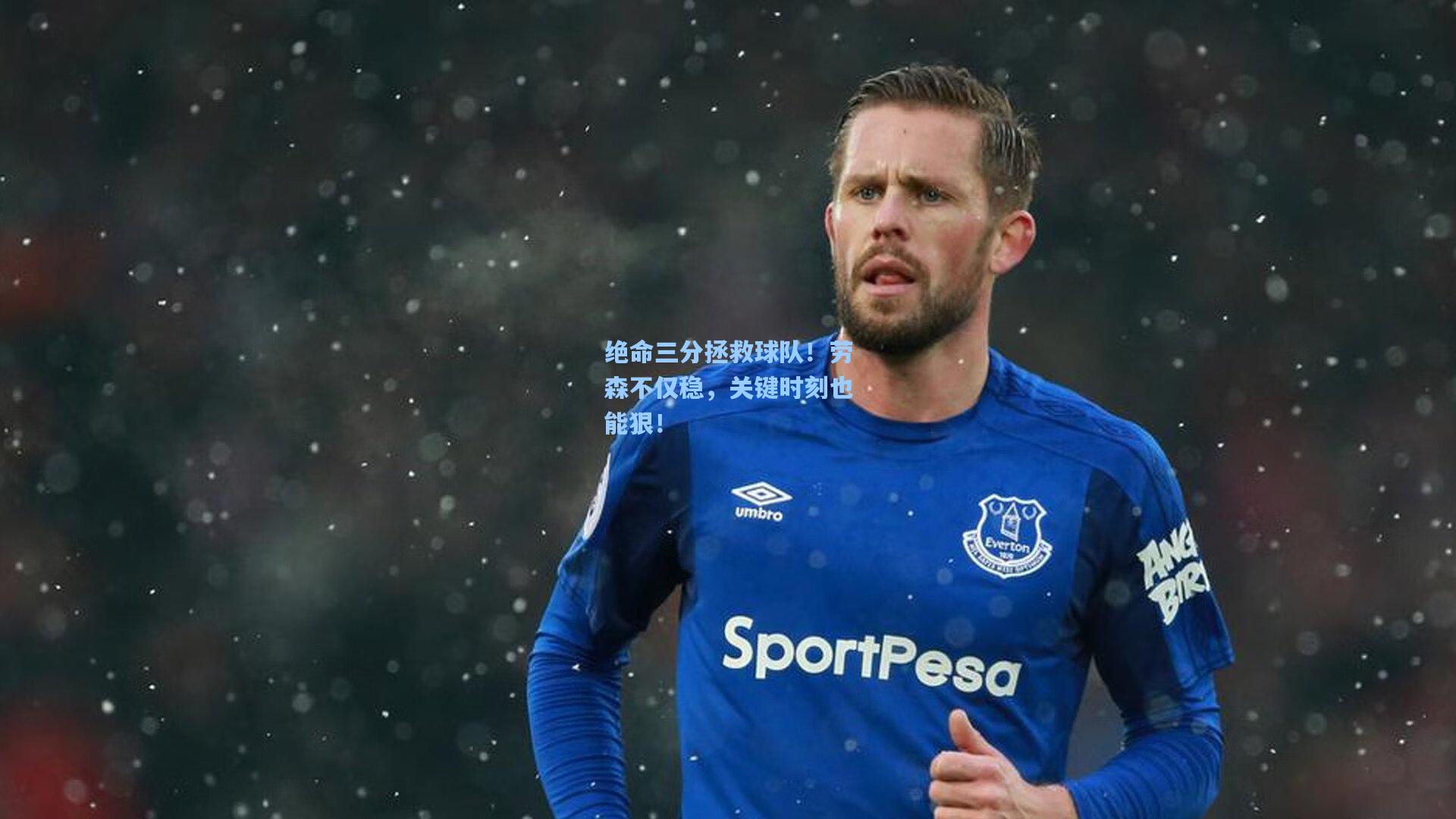 绝命三分拯救球队！劳森不仅稳，关键时刻也能狠！