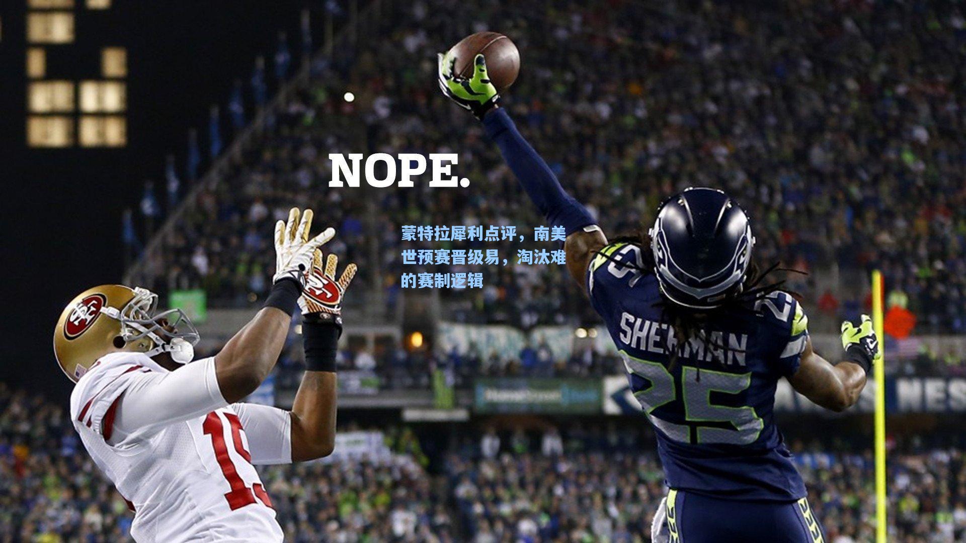 蒙特拉犀利点评，南美世预赛晋级易，淘汰难的赛制逻辑