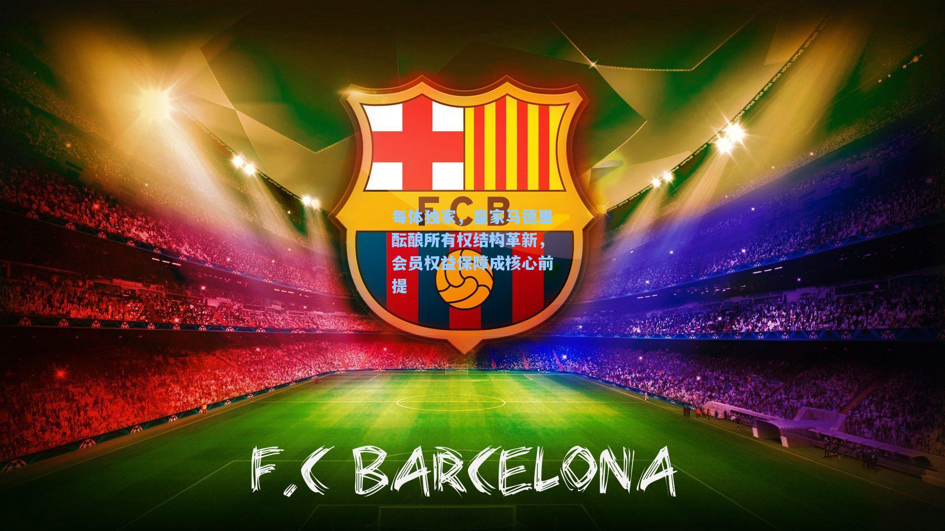 每体独家，皇家马德里酝酿所有权结构革新，会员权益保障成核心前提