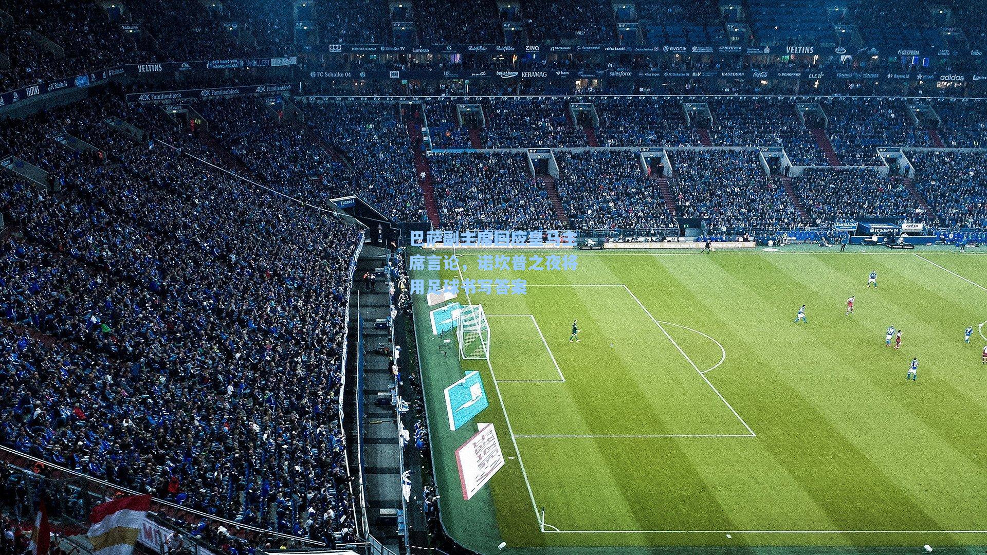 巴萨副主席回应皇马主席言论，诺坎普之夜将用足球书写答案