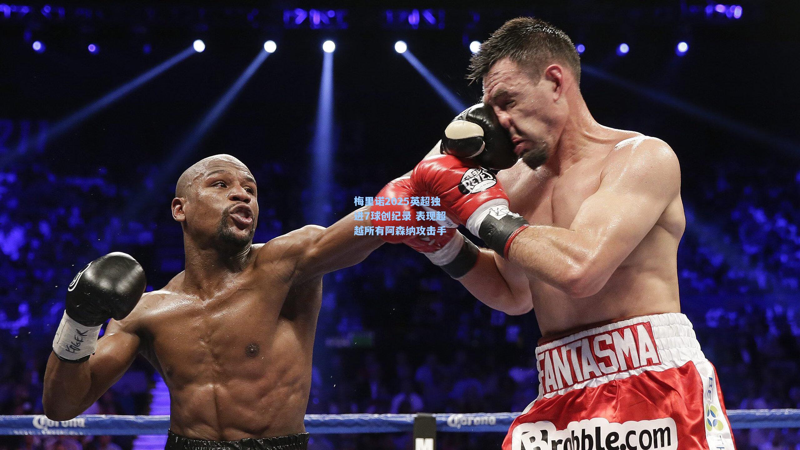 梅里诺2025英超独进7球创纪录 表现超越所有阿森纳攻击手