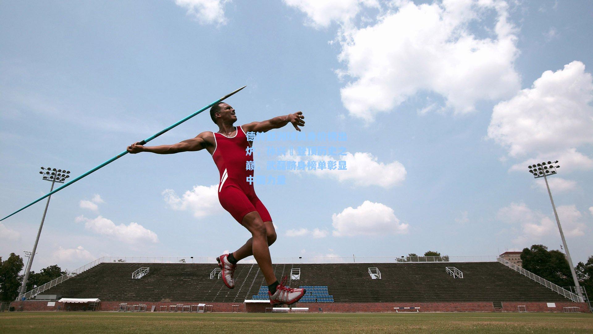 德转亚洲球员身价榜出炉，孙兴慜登顶历史之巅，武磊跻身榜单彰显中国力量