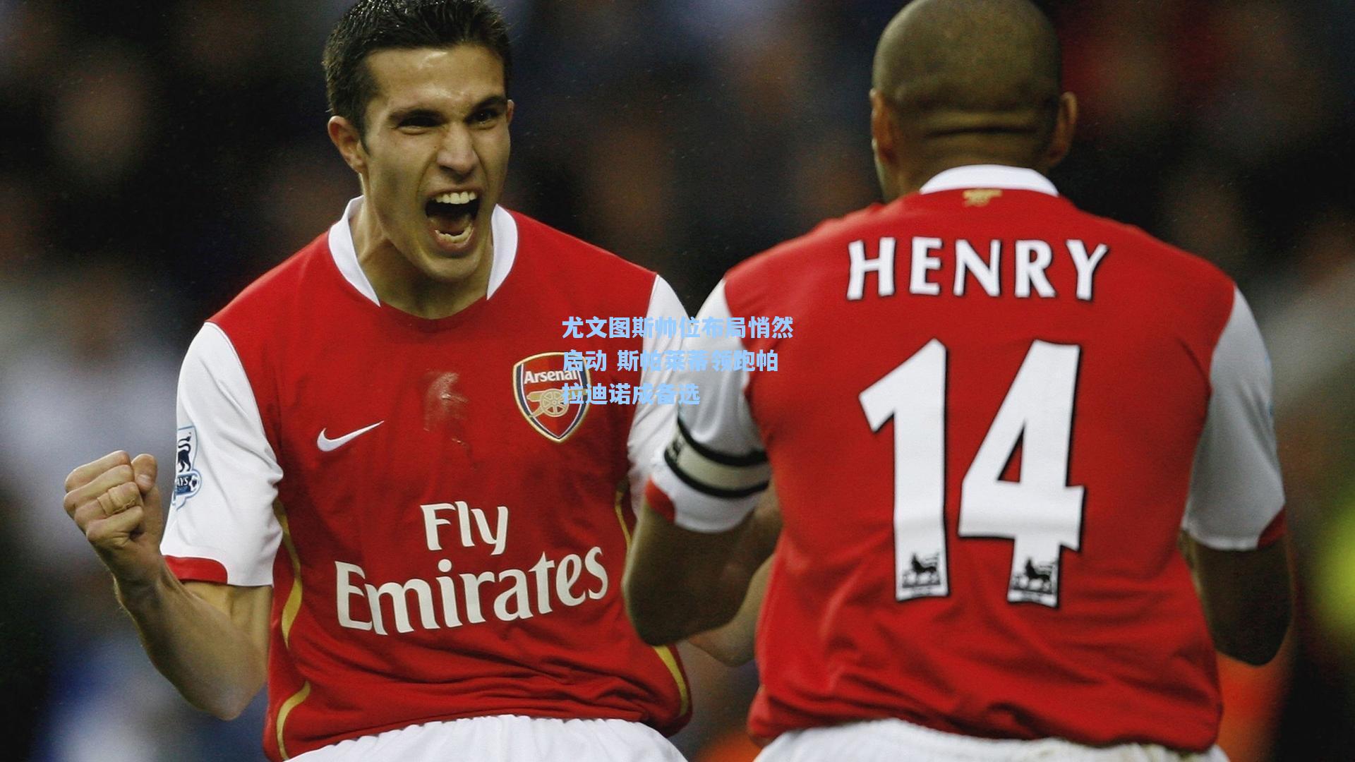 尤文图斯帅位布局悄然启动 斯帕莱蒂领跑帕拉迪诺成备选