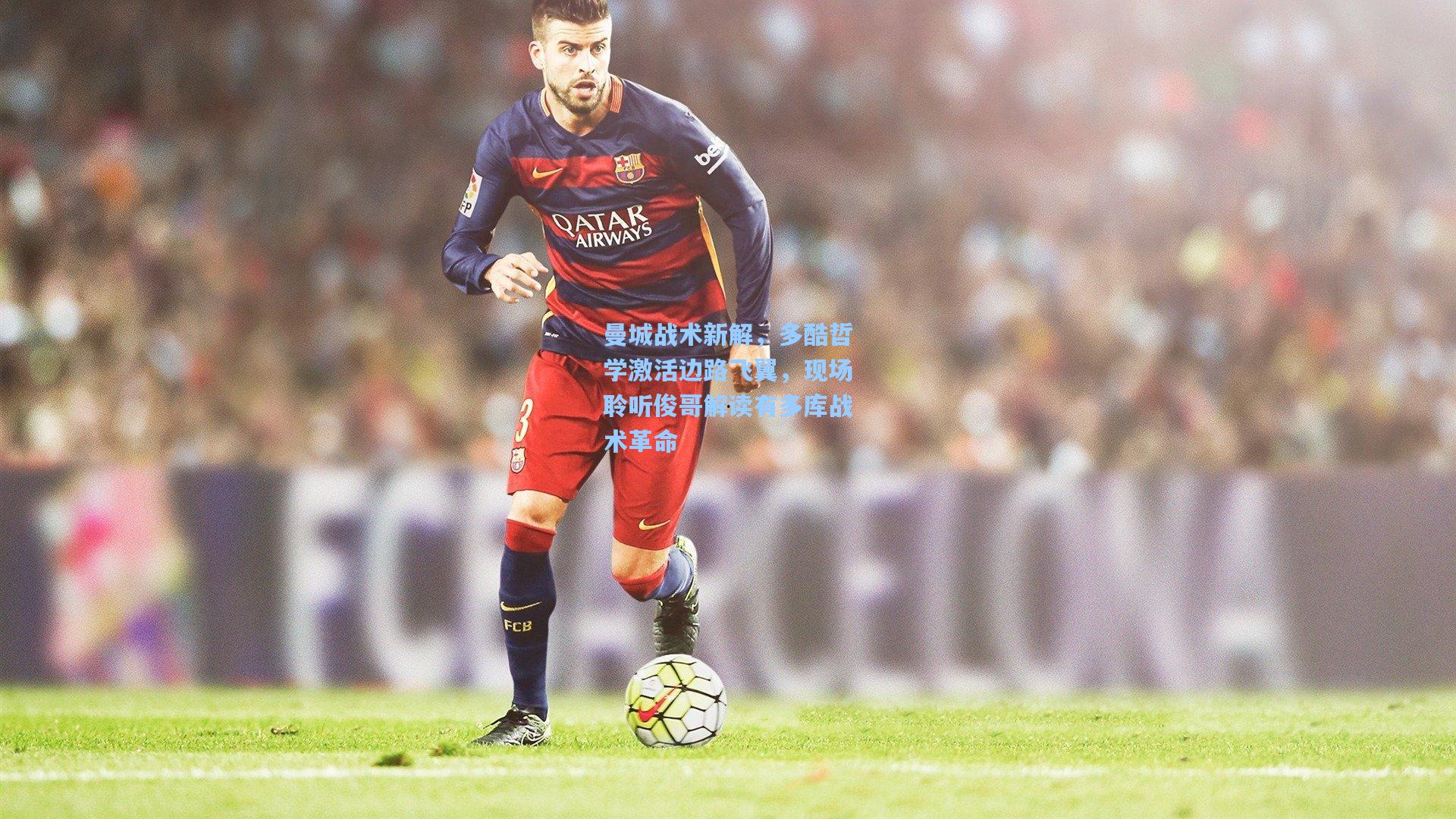 曼城战术新解，多酷哲学激活边路飞翼，现场聆听俊哥解读有多库战术革命