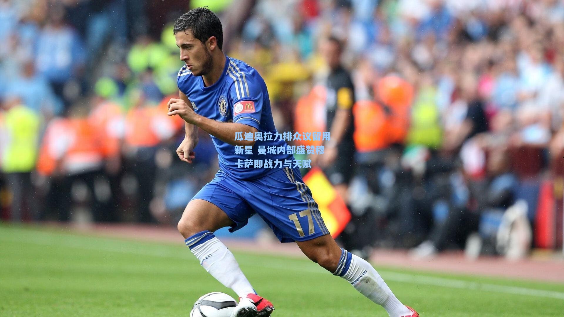 瓜迪奥拉力排众议留用新星 曼城内部盛赞穆卡萨即战力与天赋