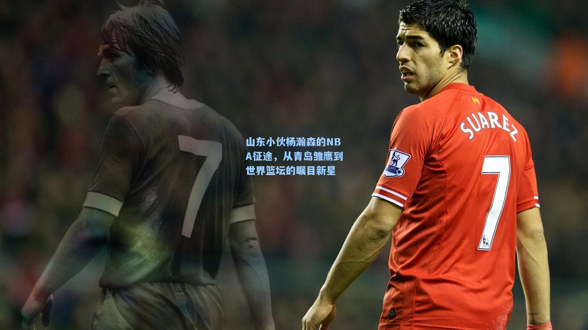 山东小伙杨瀚森的NBA征途，从青岛雏鹰到世界篮坛的瞩目新星