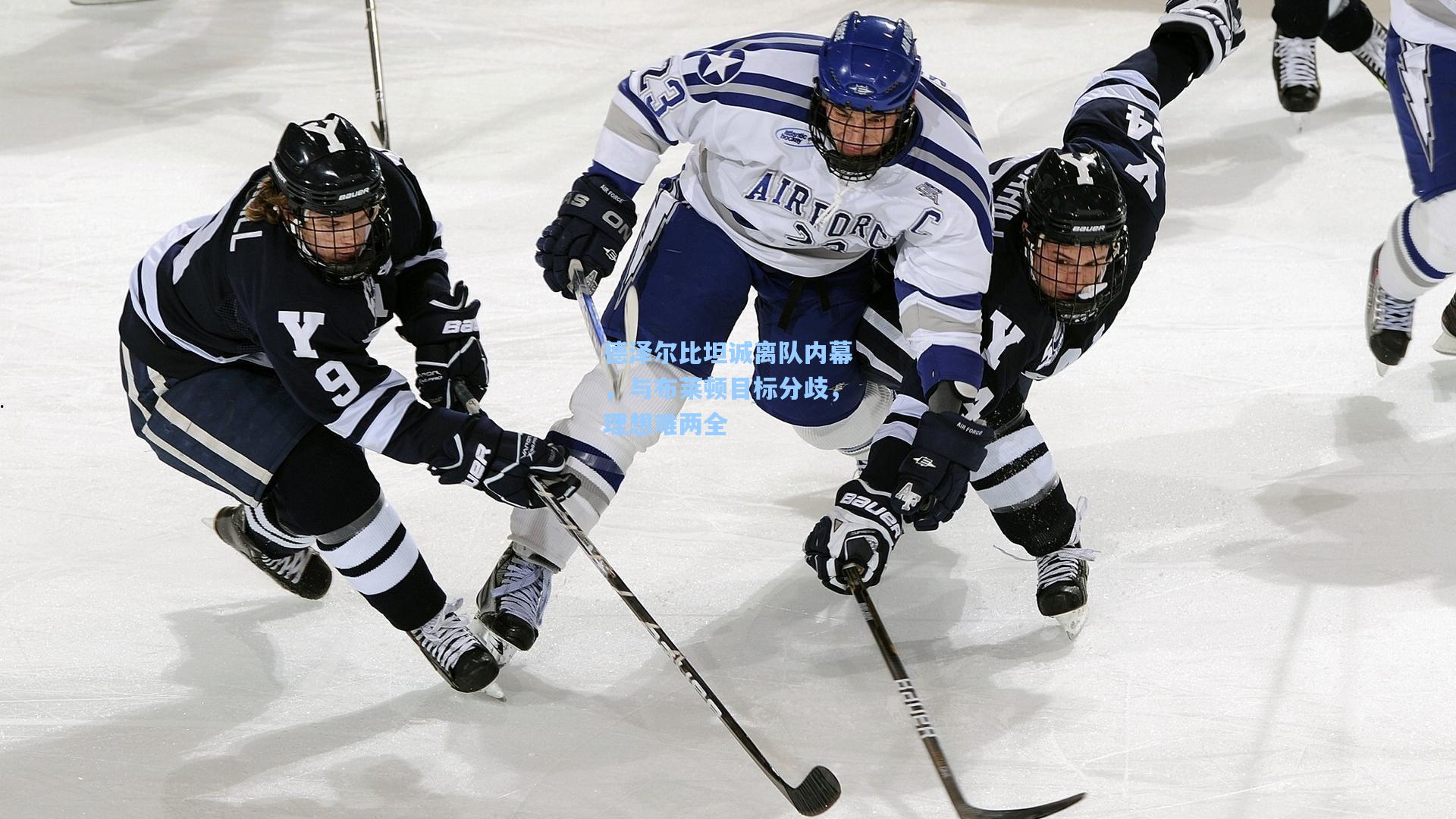 德泽尔比坦诚离队内幕，与布莱顿目标分歧，理想难两全